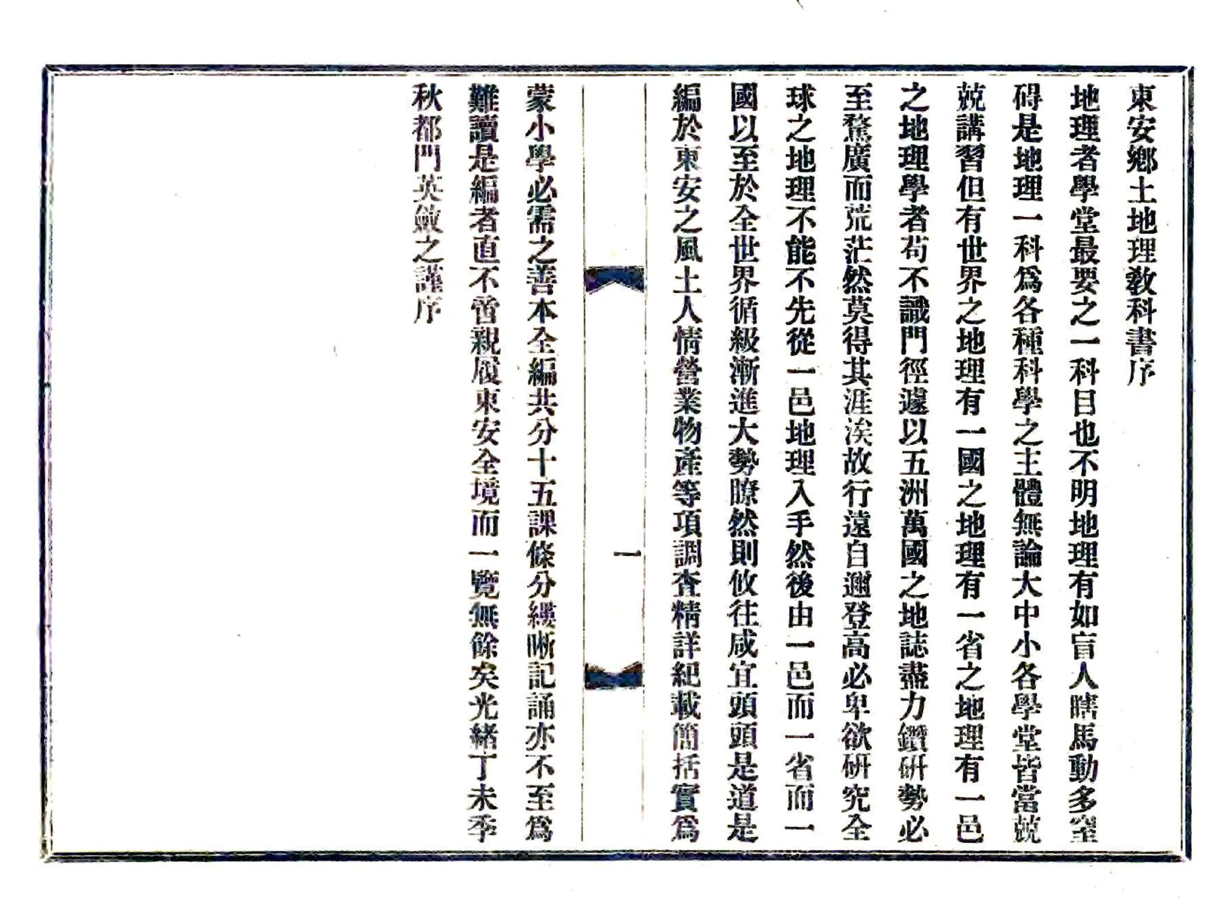 东安乡土地理教科书（光绪） 在线预览第3页