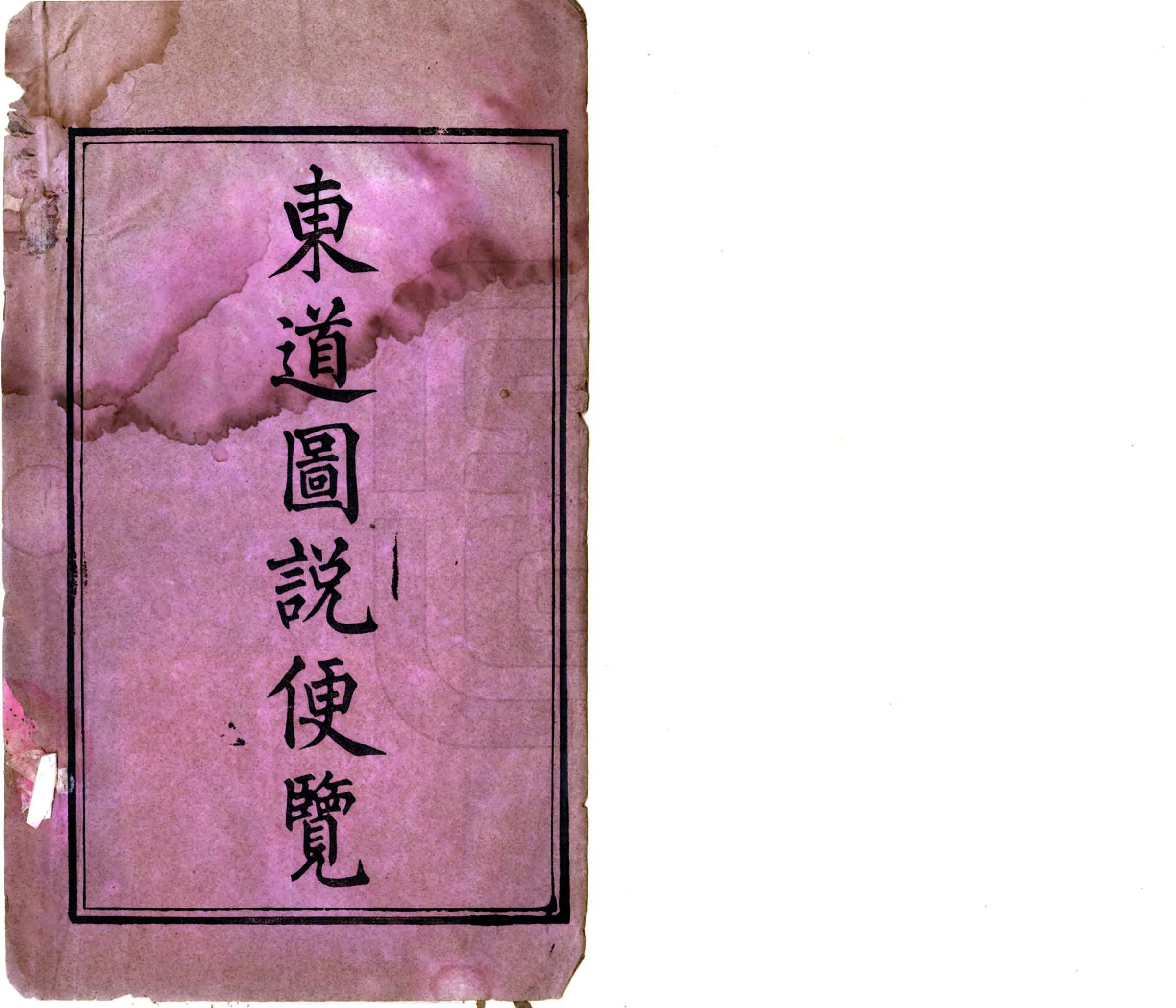 东道图说便览（光绪） 在线预览第2页