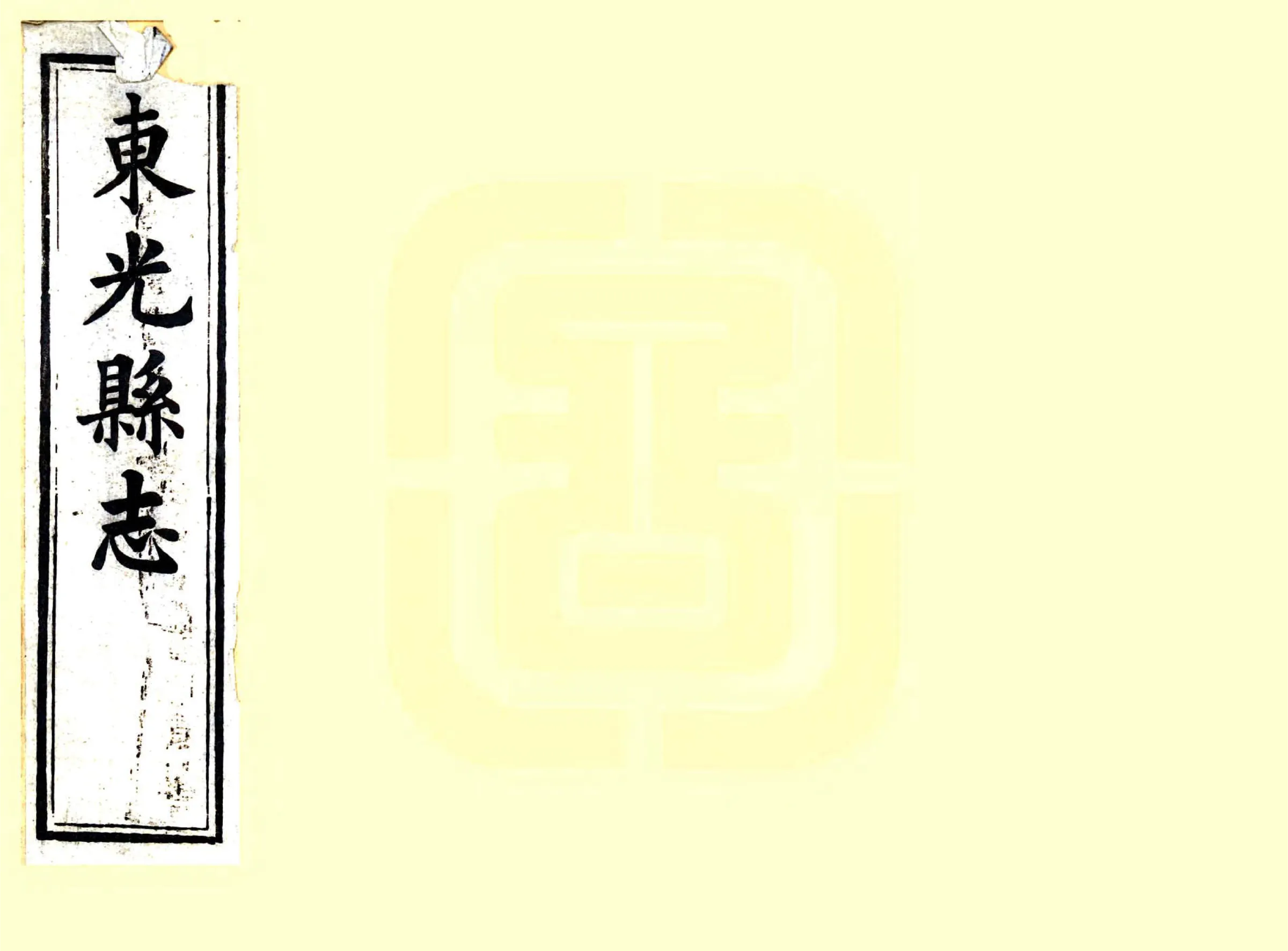 东光县志（光绪） 在线预览第1页