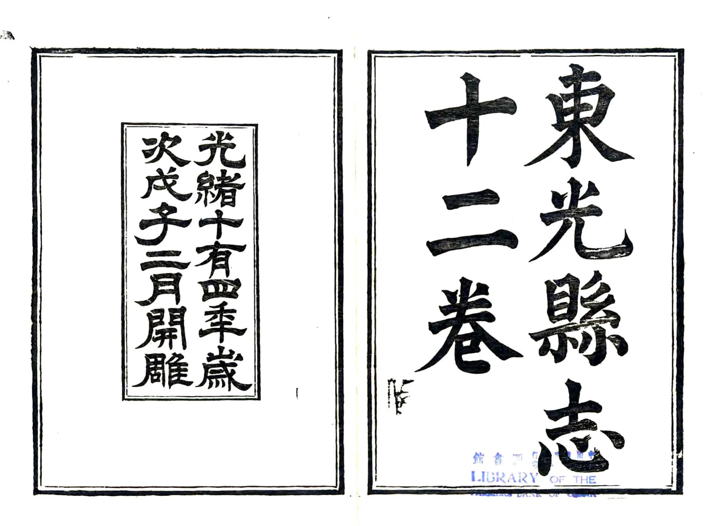 东光县志（光绪） 在线预览第2页