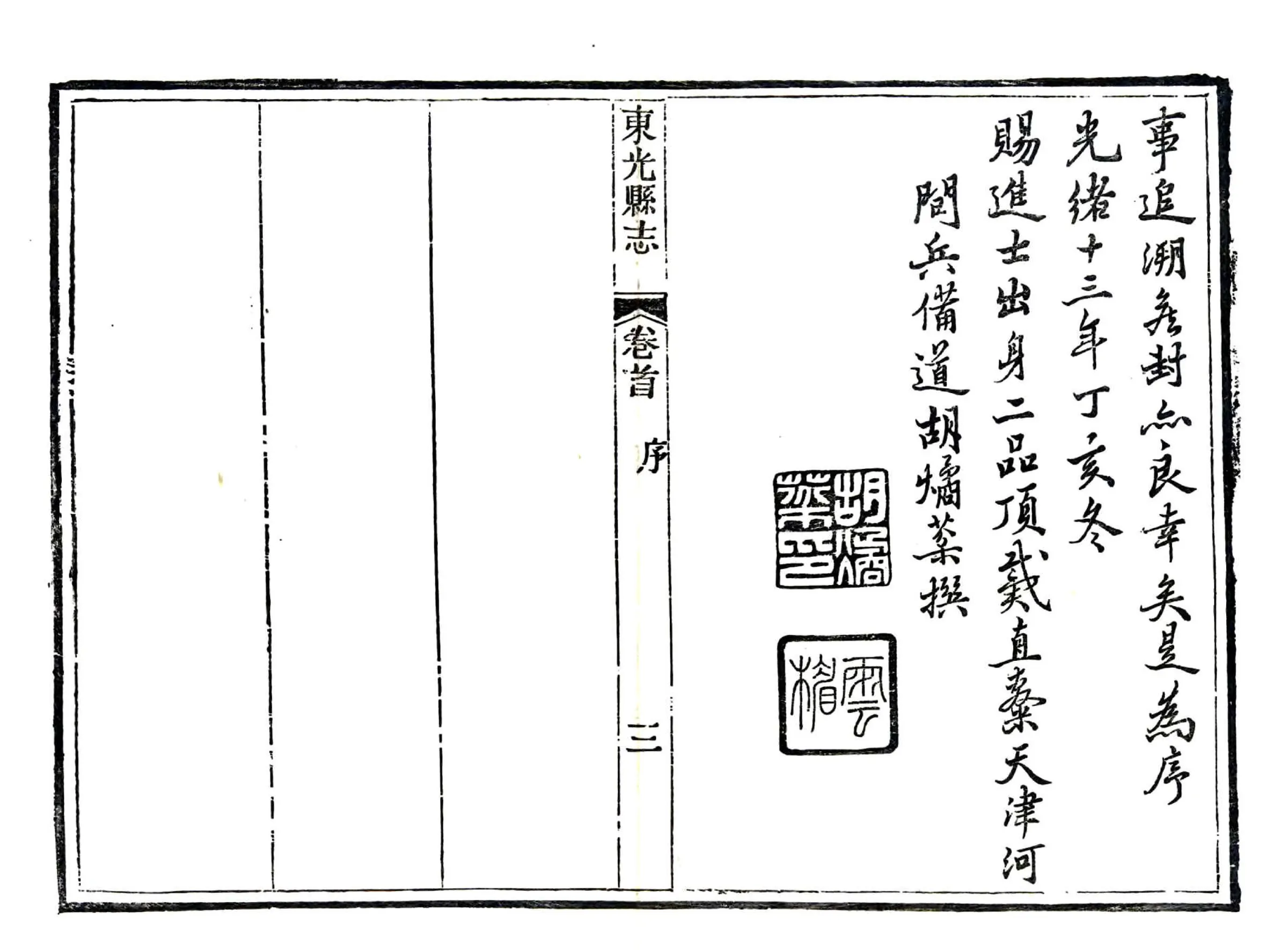 东光县志（光绪） 在线预览第5页