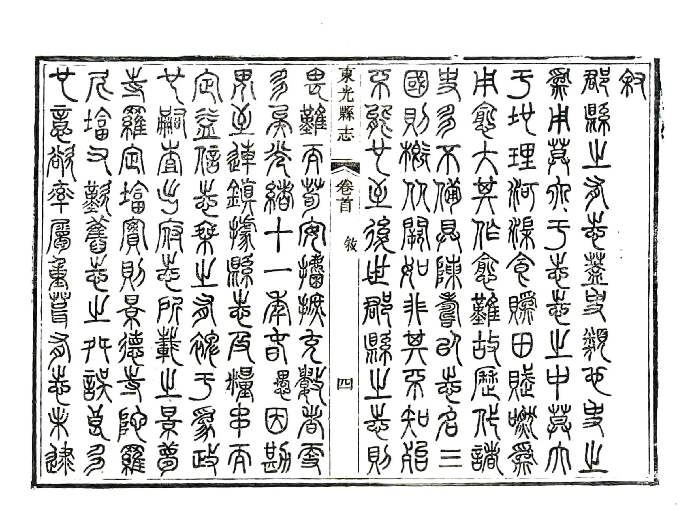 东光县志（光绪） 在线预览第6页