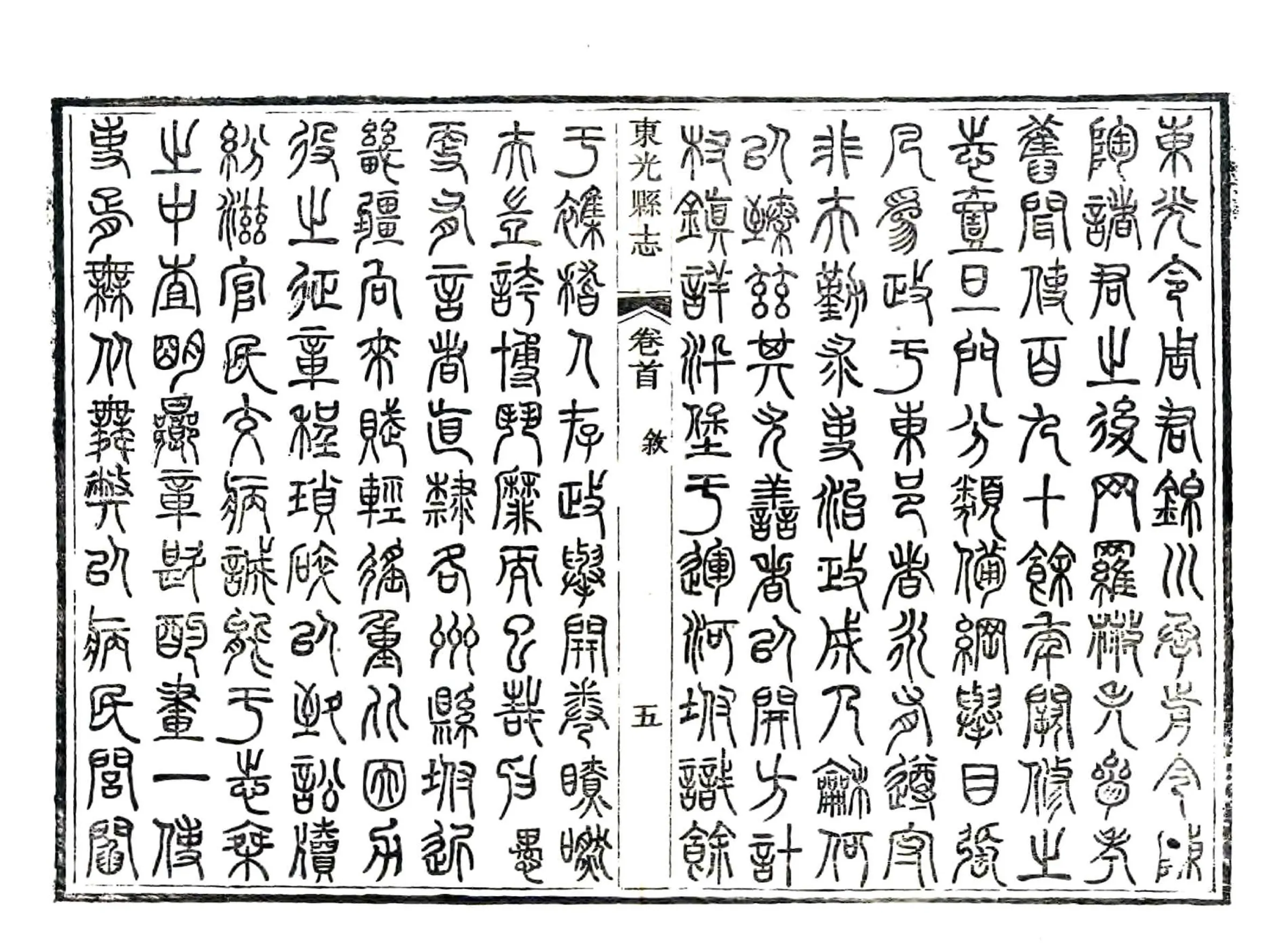 东光县志（光绪） 在线预览第7页