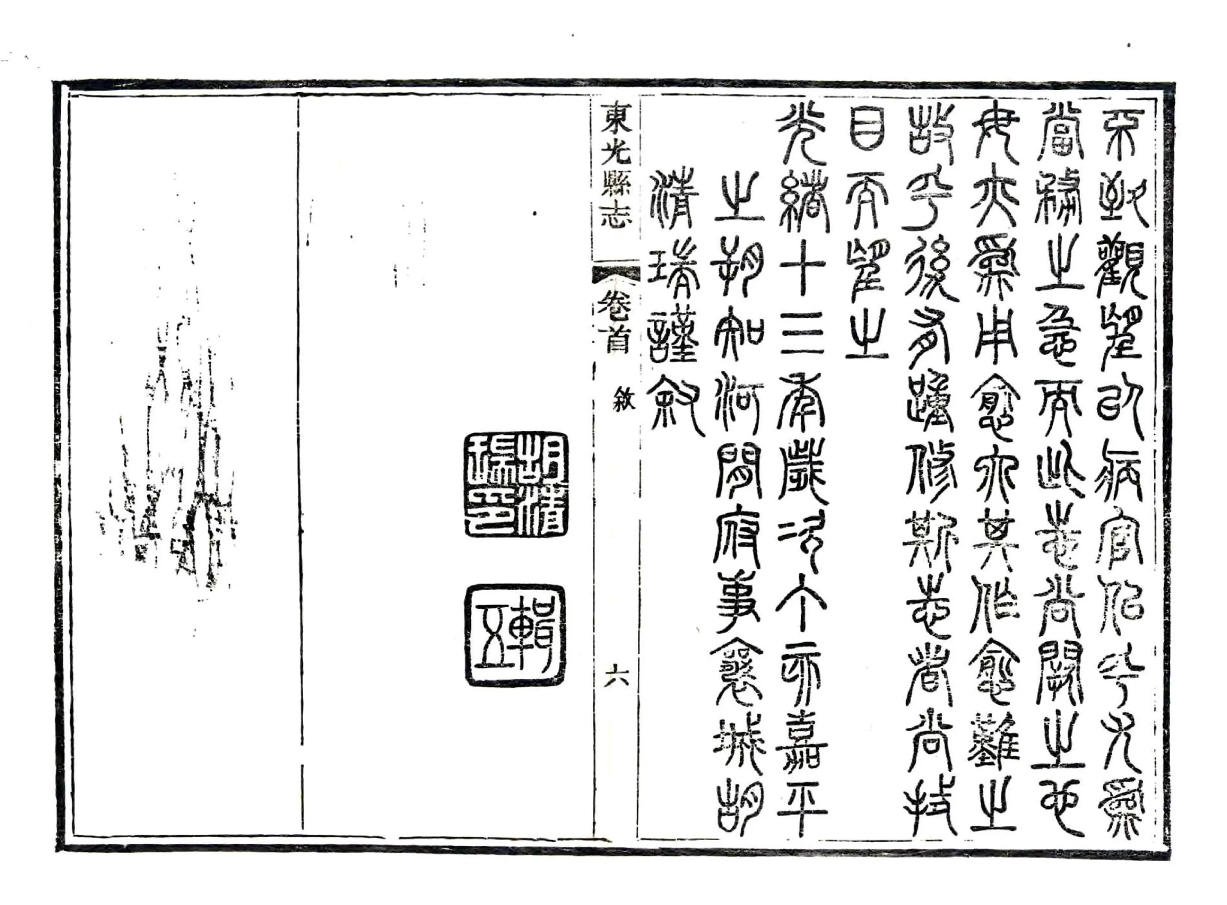 东光县志（光绪） 在线预览第8页