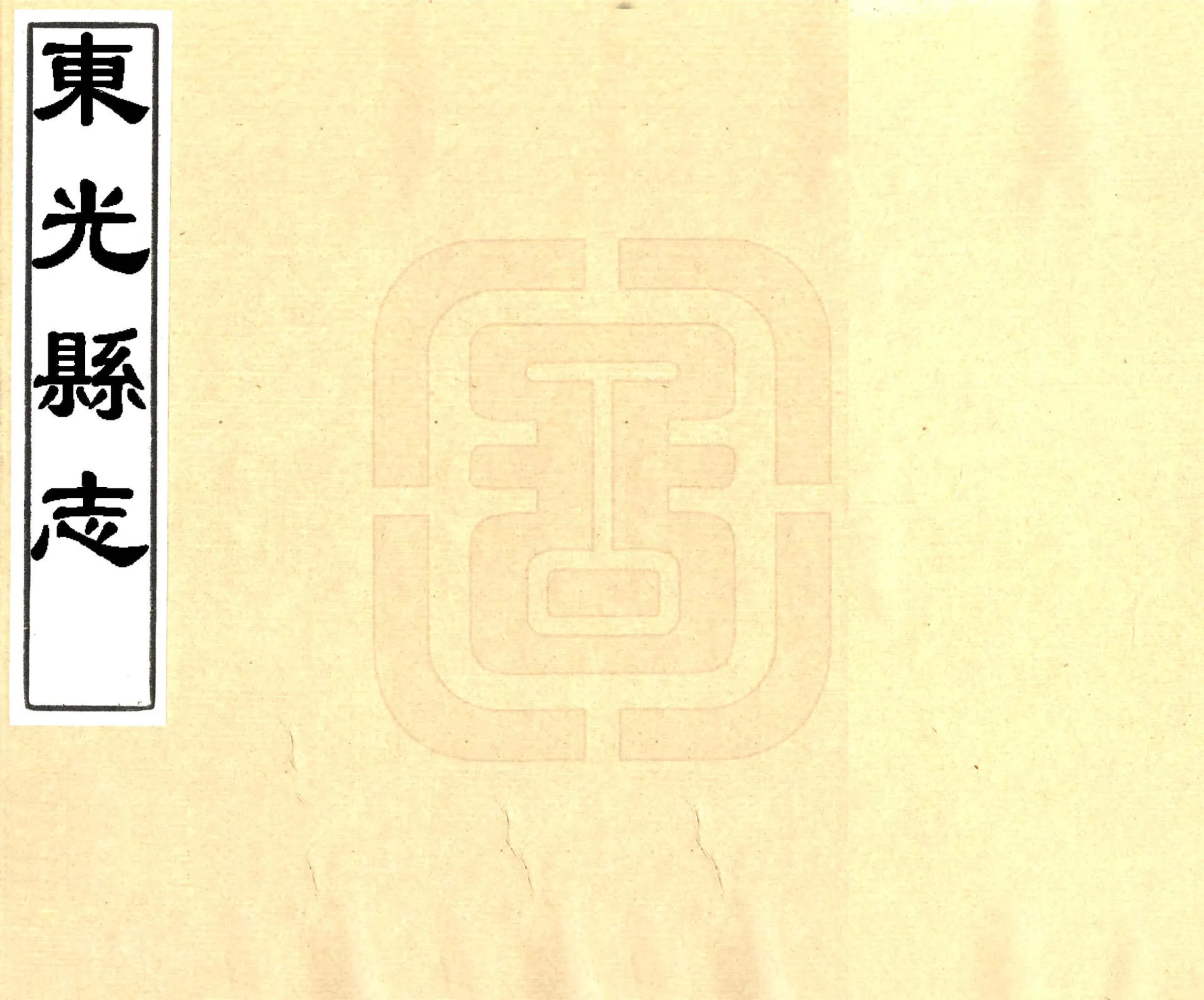 东光县志（康熙） 在线预览第1页