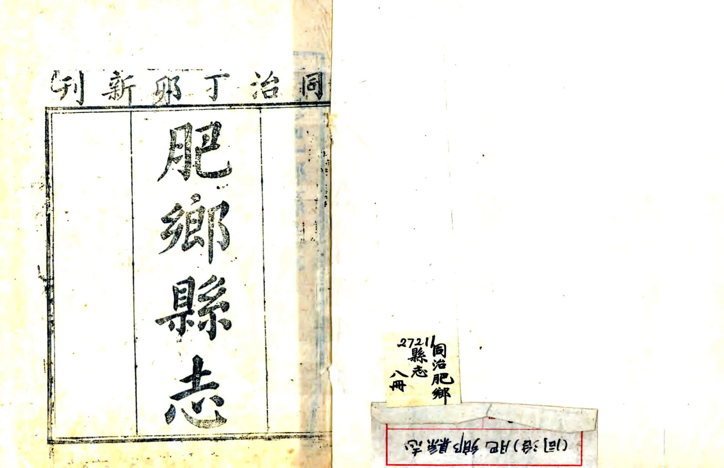 肥乡县志（同治） 在线预览第1页