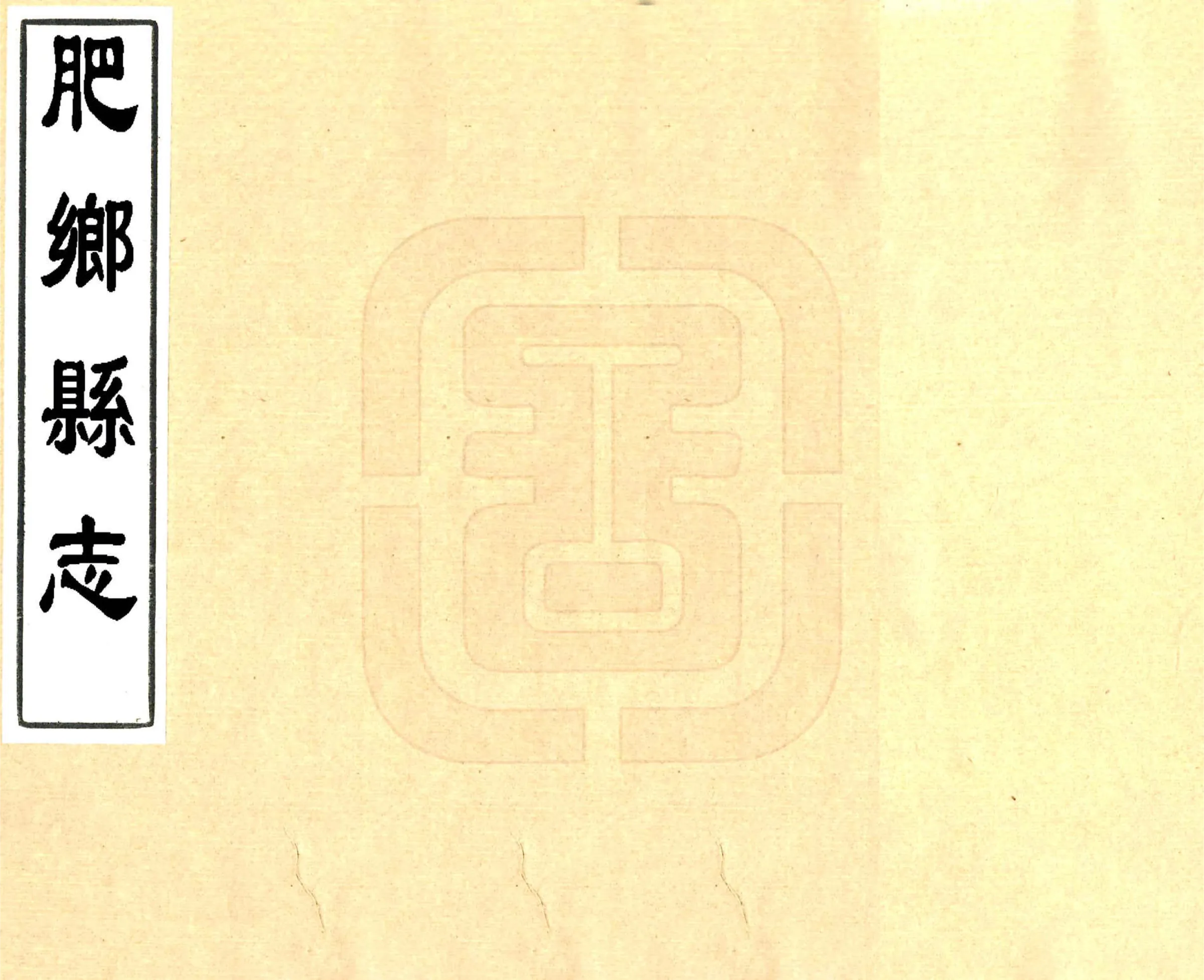肥乡县志（雍正） 在线预览第1页
