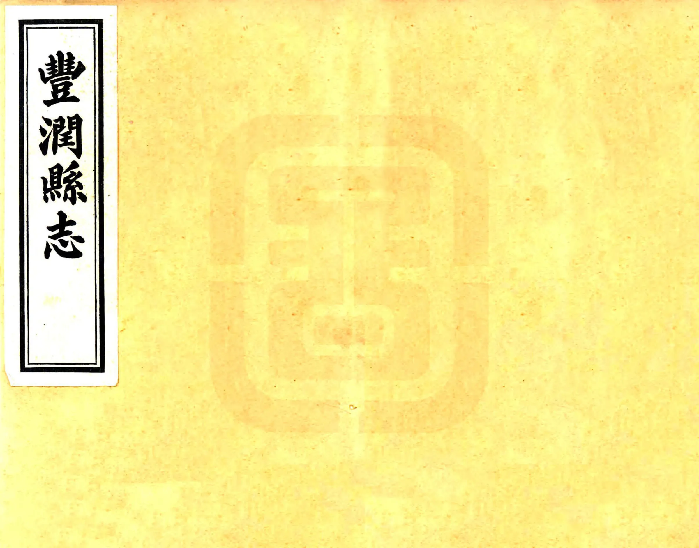 丰润县志（光绪 民国铅印本） 在线预览第1页