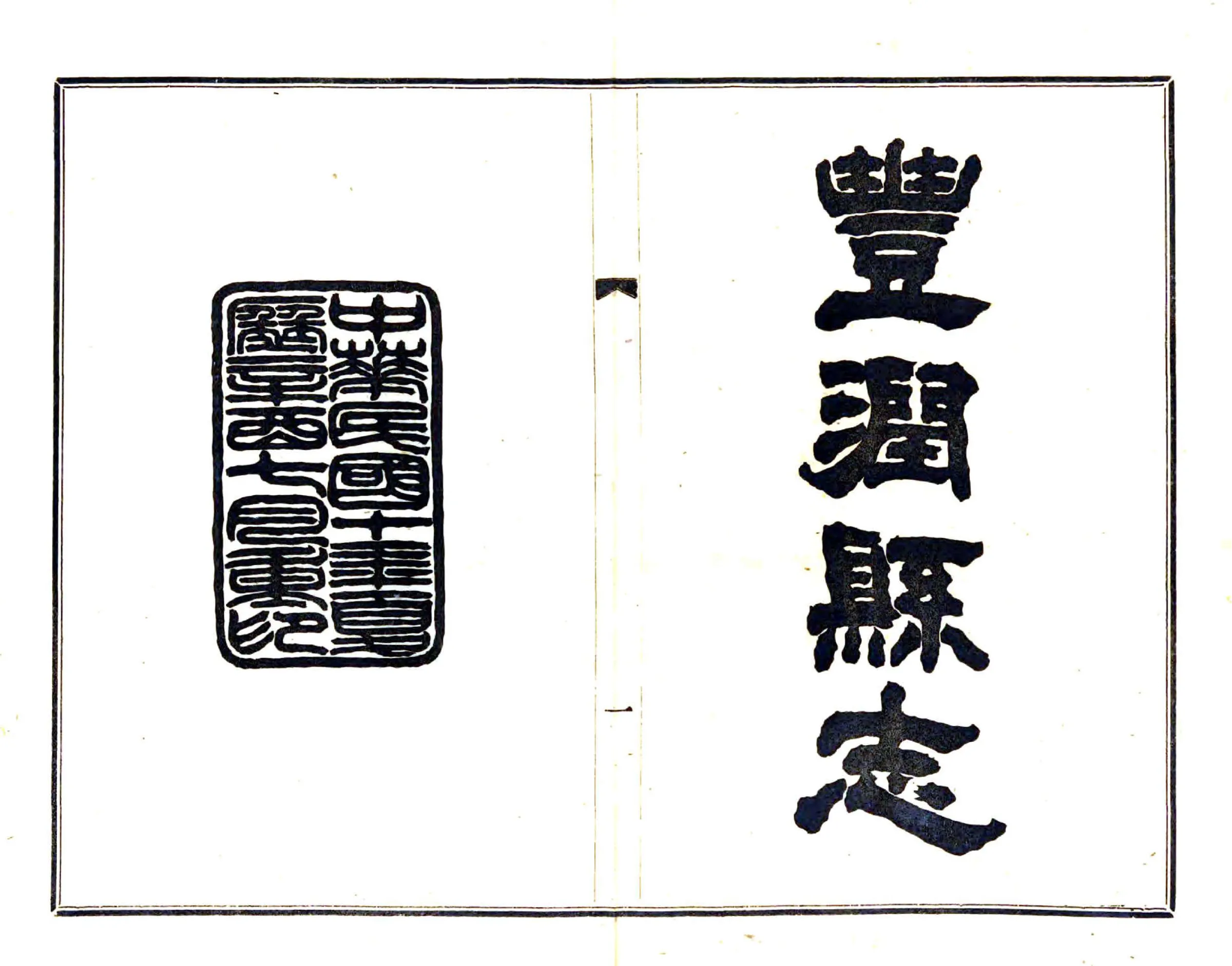 丰润县志（光绪 民国铅印本） 在线预览第2页