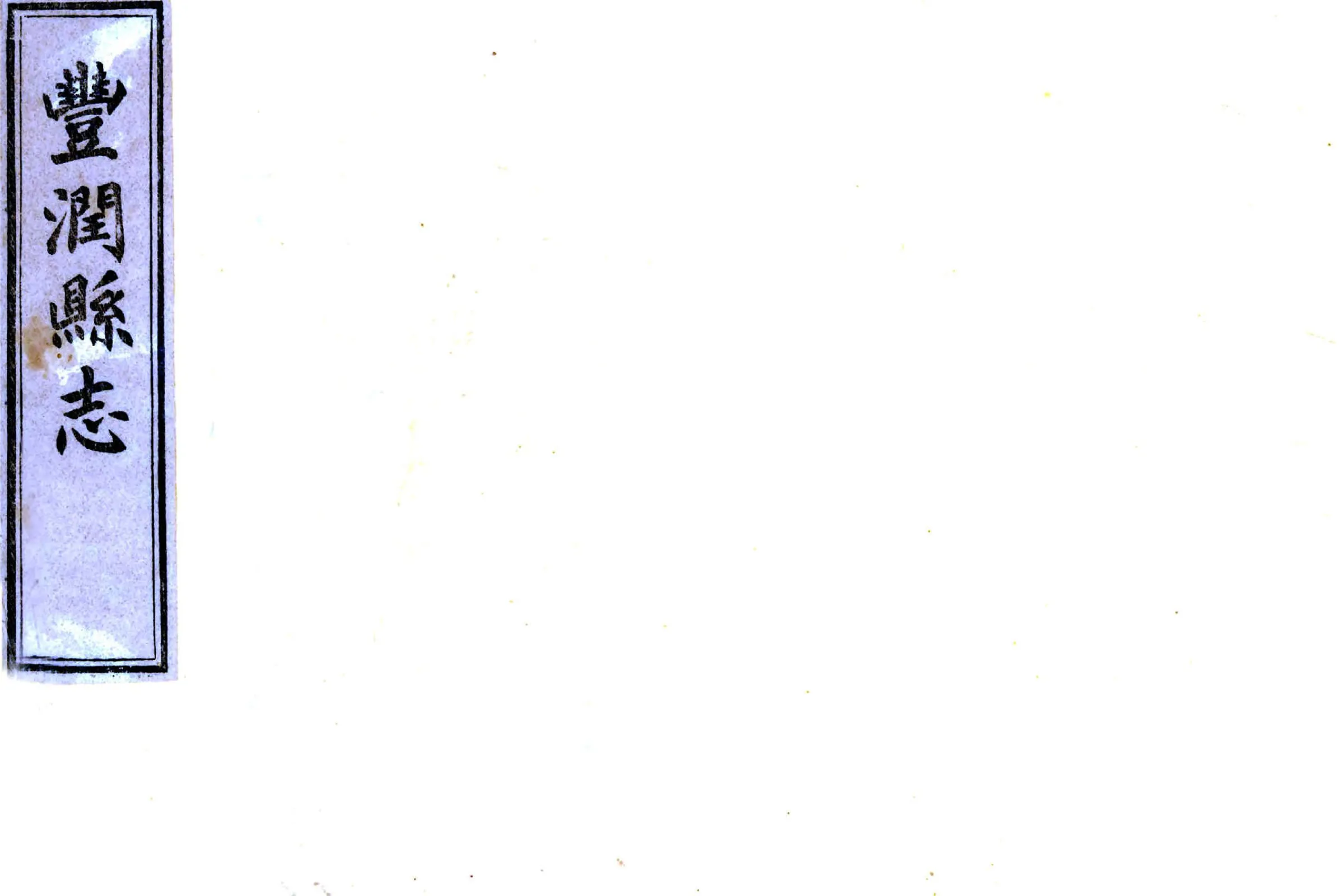 丰润县志（光绪） 在线预览第1页