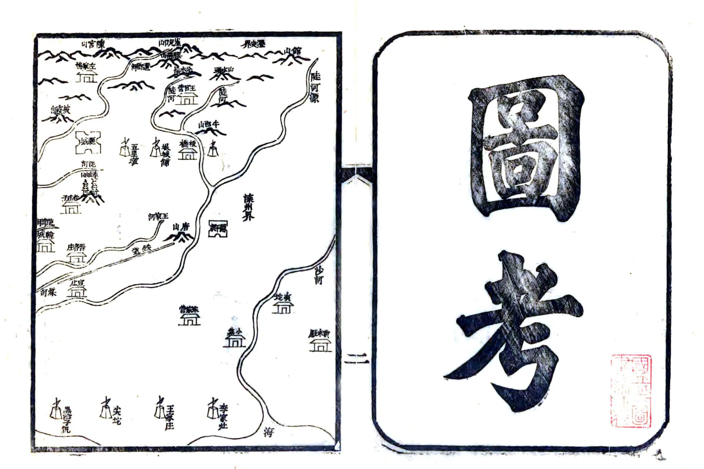 丰润县志（光绪） 在线预览第3页