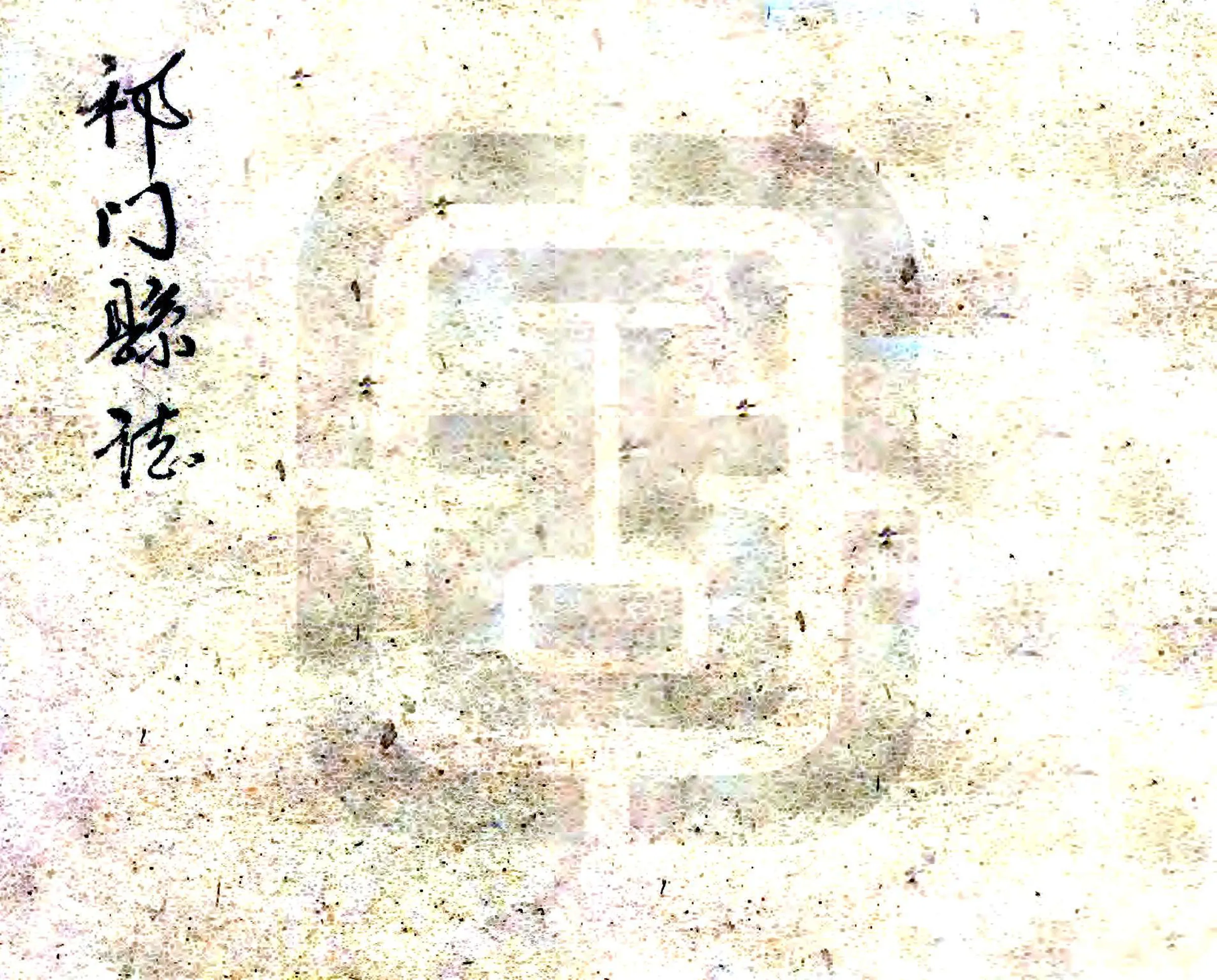 祁门县志（民国） 在线预览第1页
