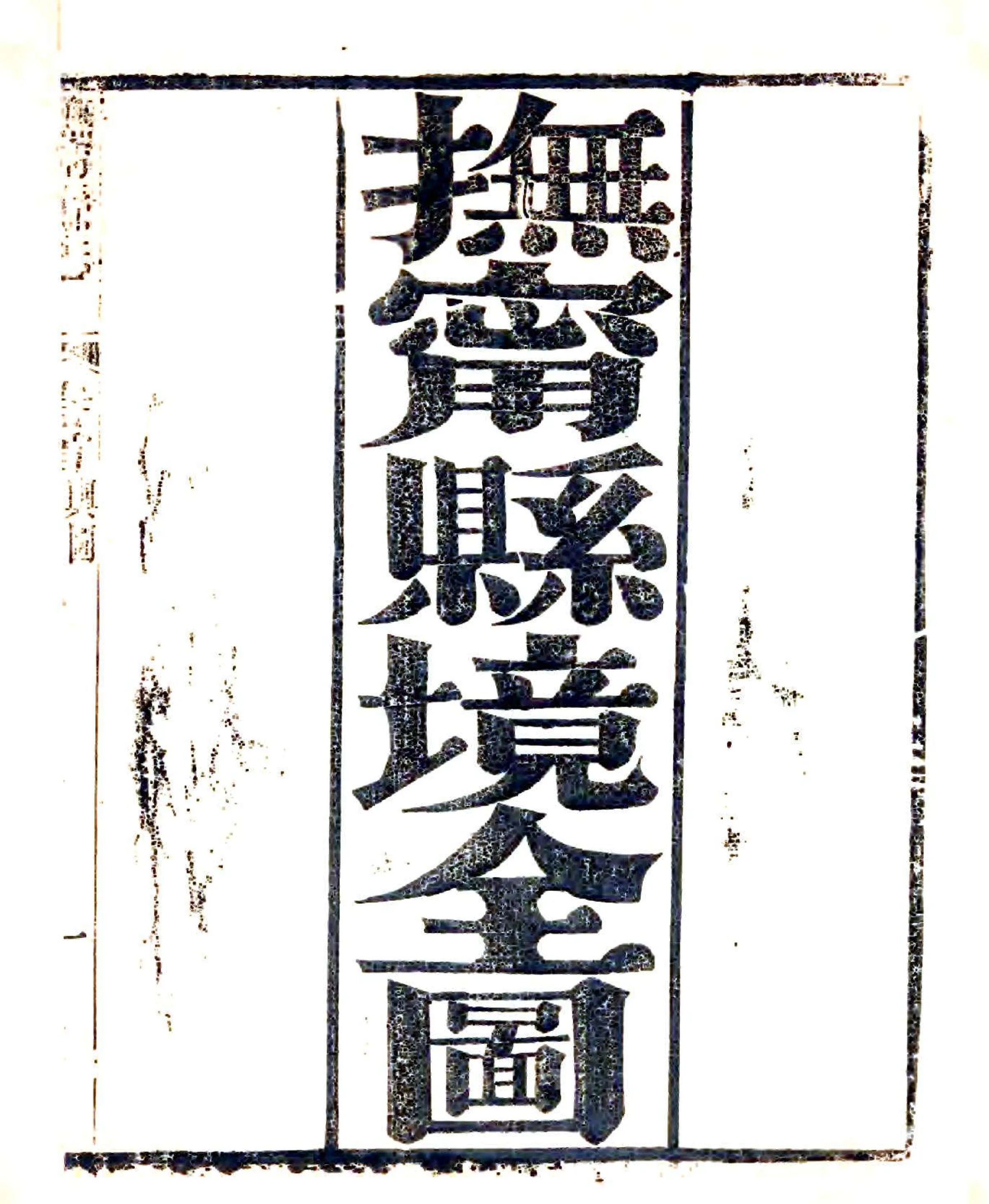 抚宁县志（光绪） 在线预览第1页