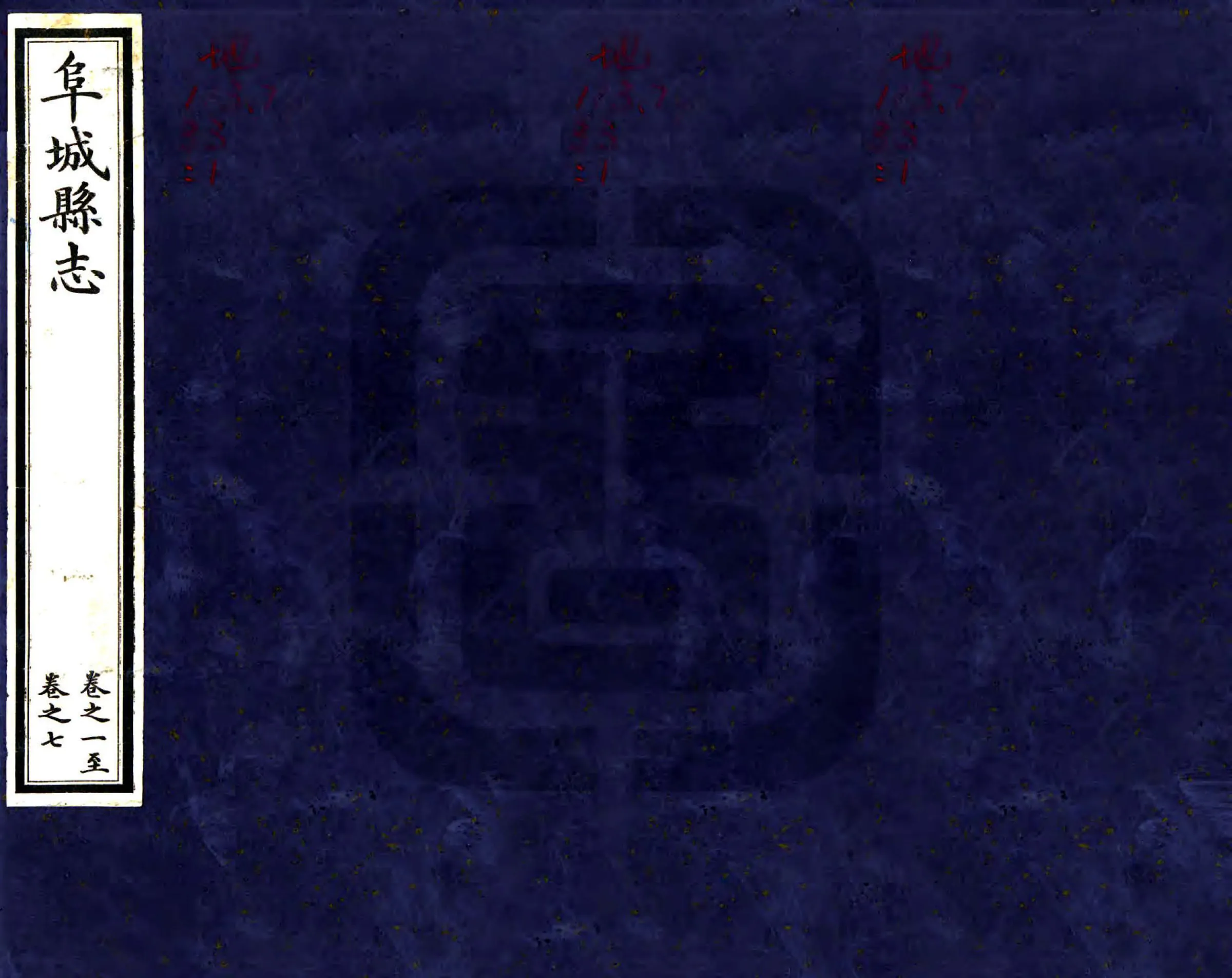 阜城县志（雍正） 在线预览第1页