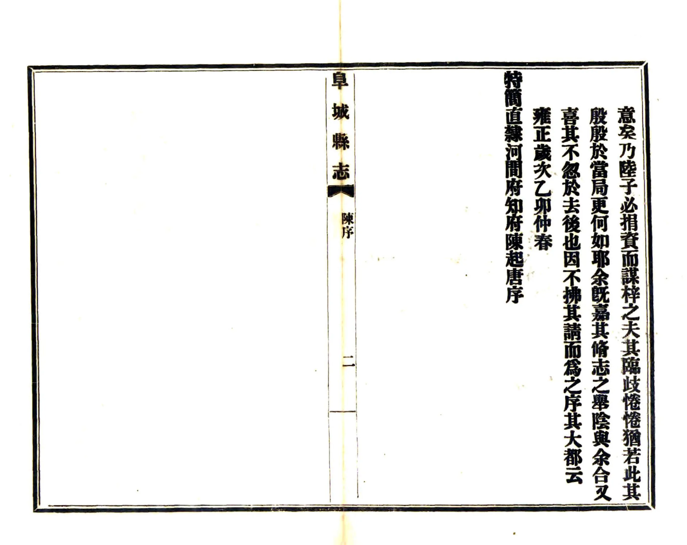 阜城县志（雍正） 在线预览第5页