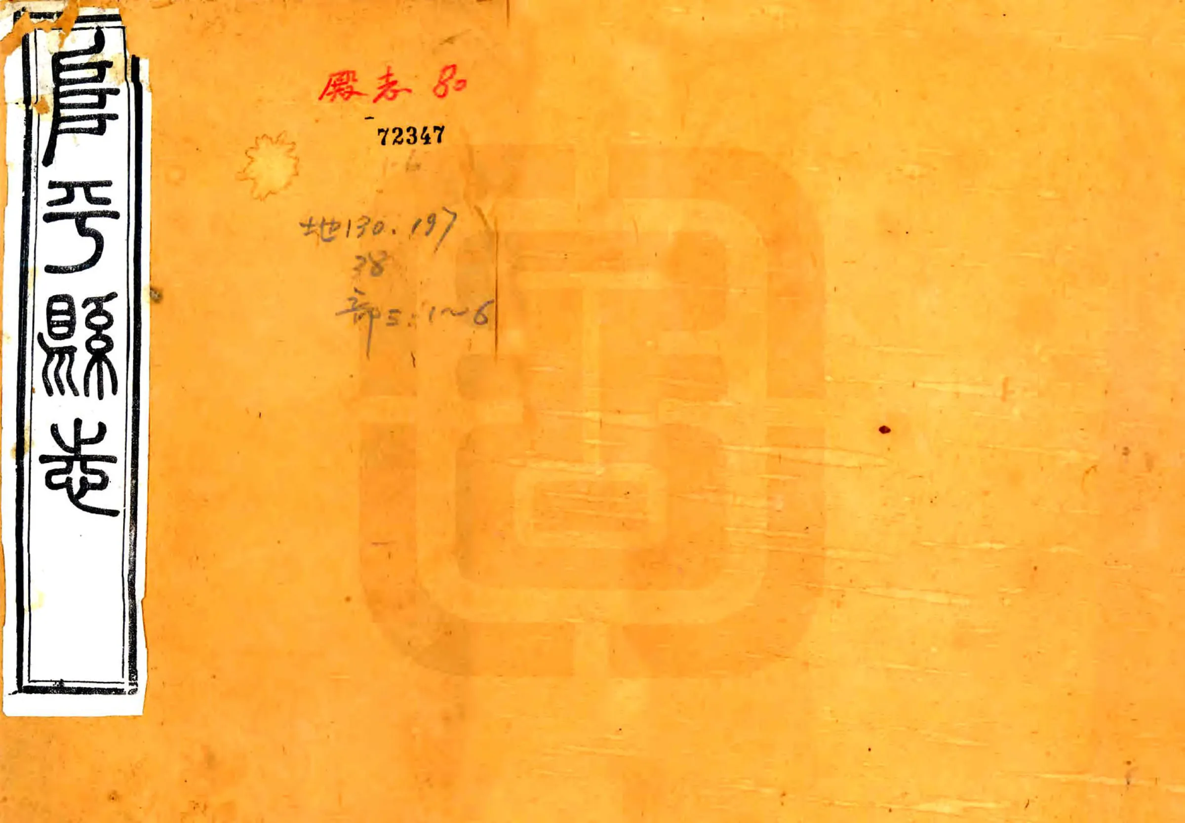 阜平县志（同治） 在线预览第1页