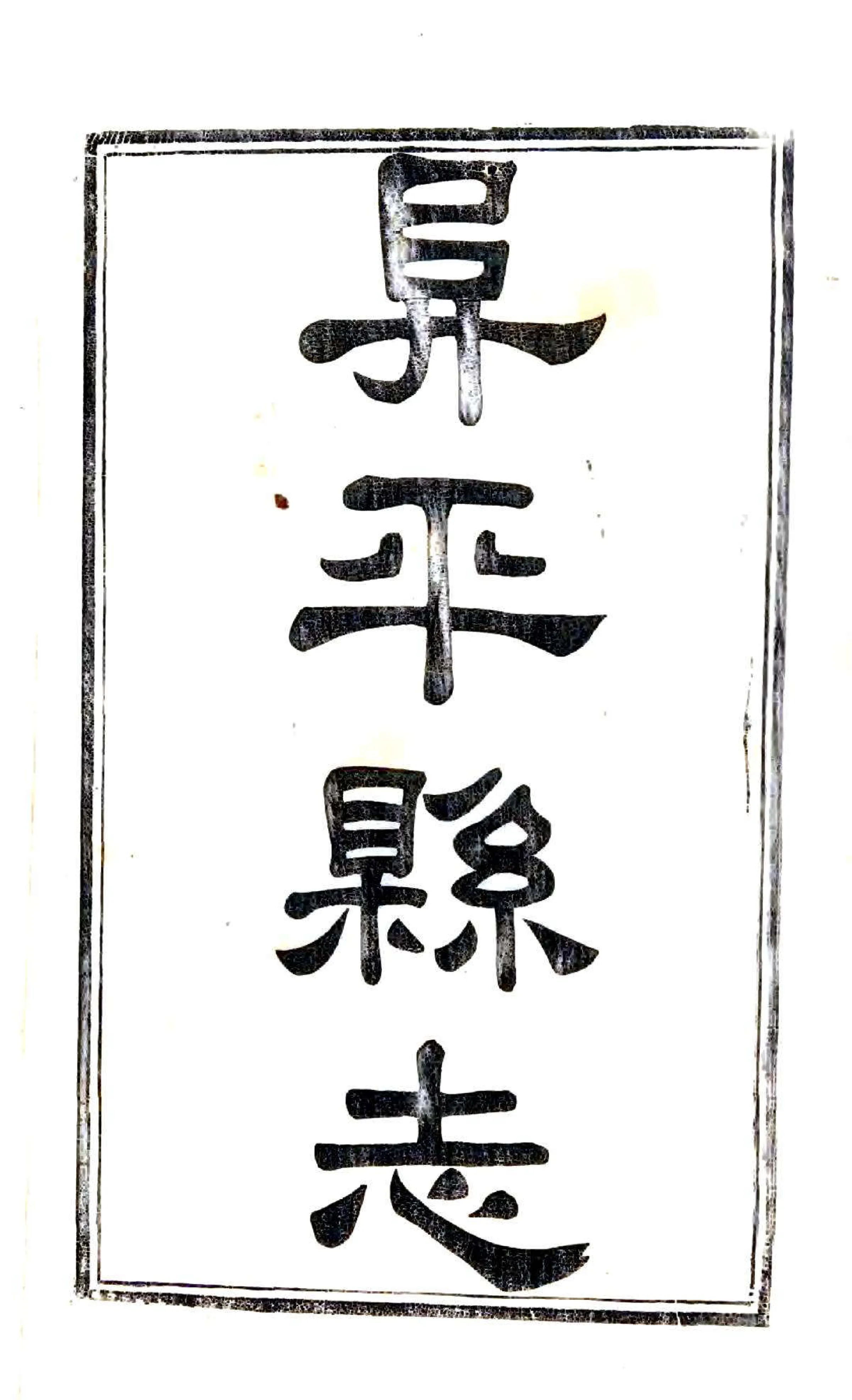 阜平县志（同治） 在线预览第2页