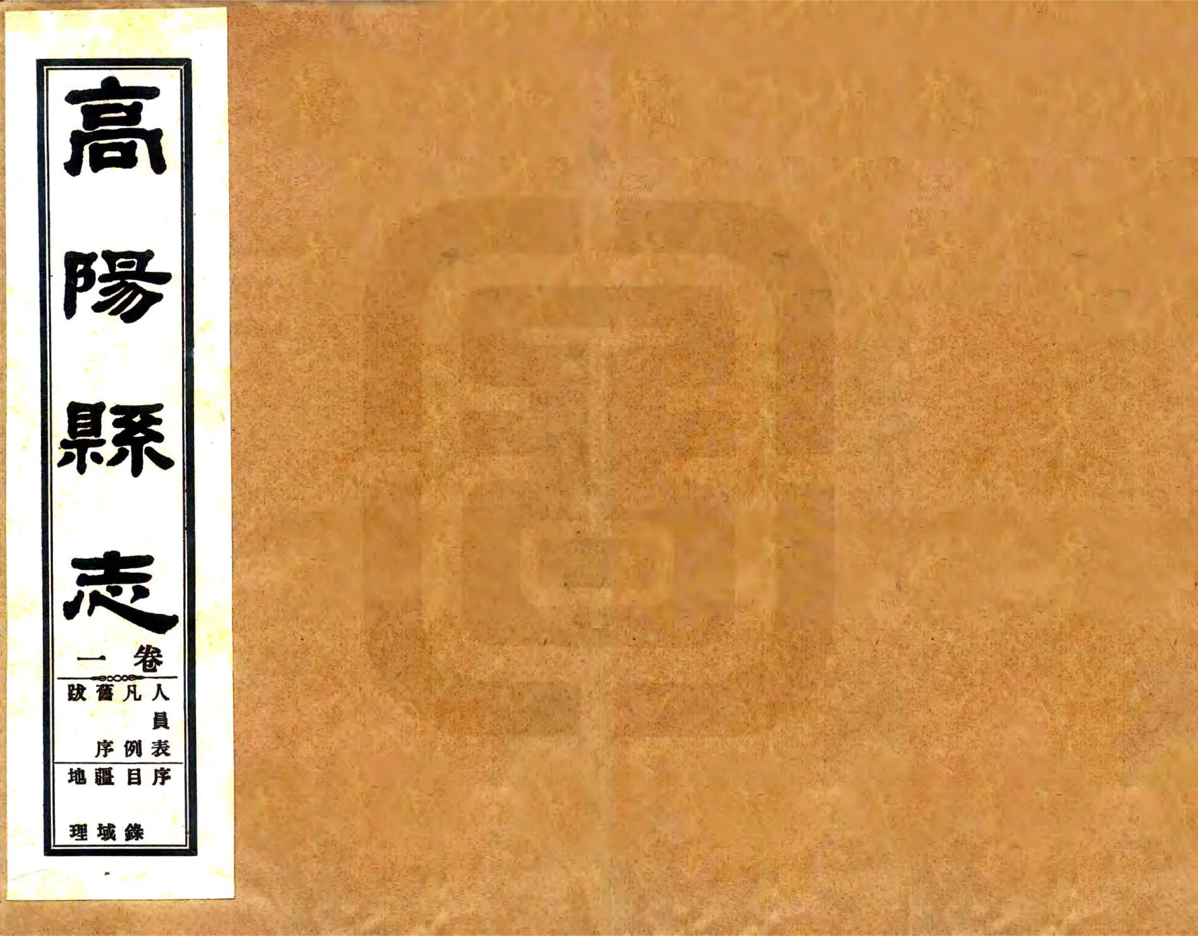 高阳县志（民国） 在线预览第1页