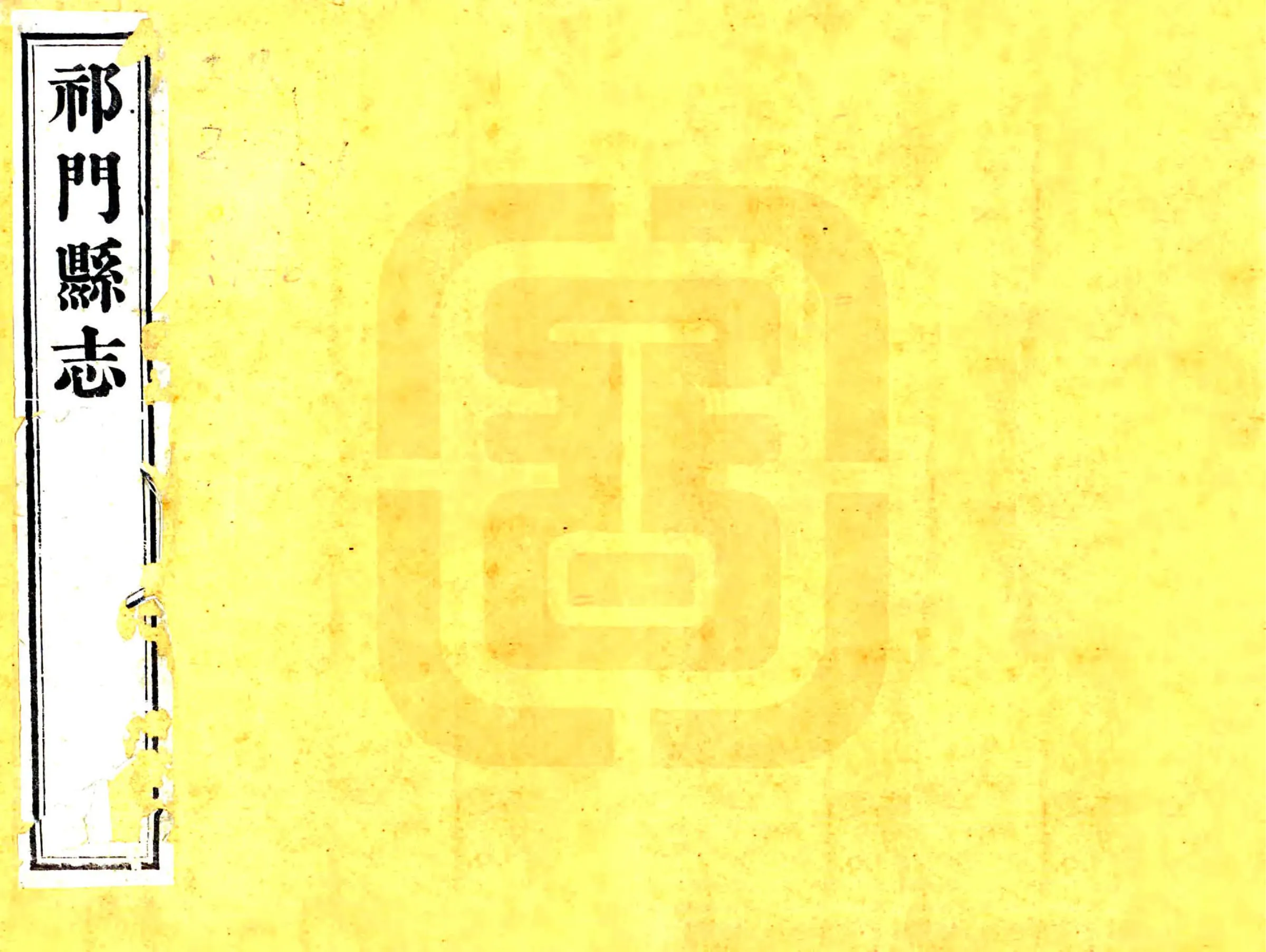 祁门县志（同治） 在线预览第1页