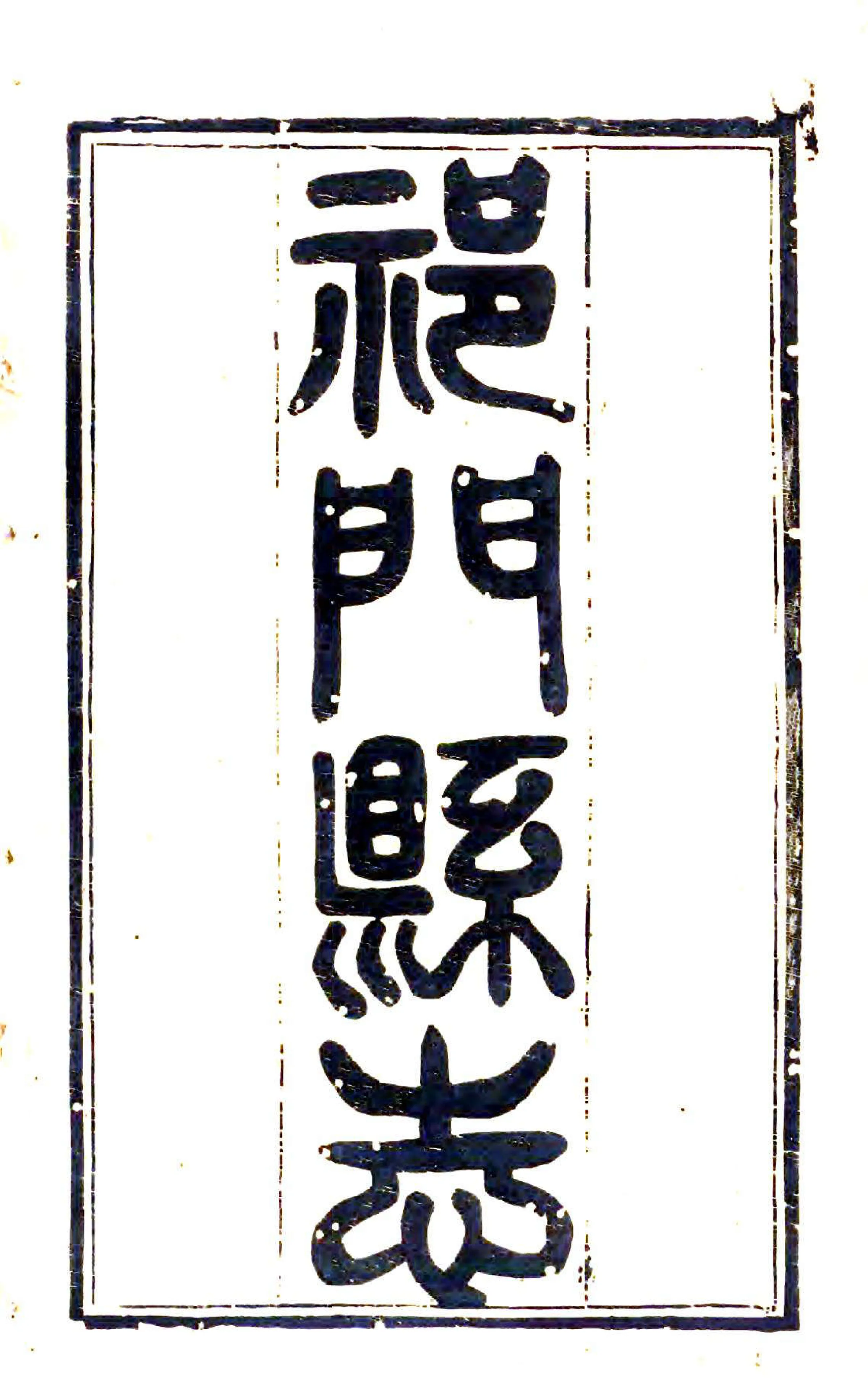 祁门县志（同治） 在线预览第2页