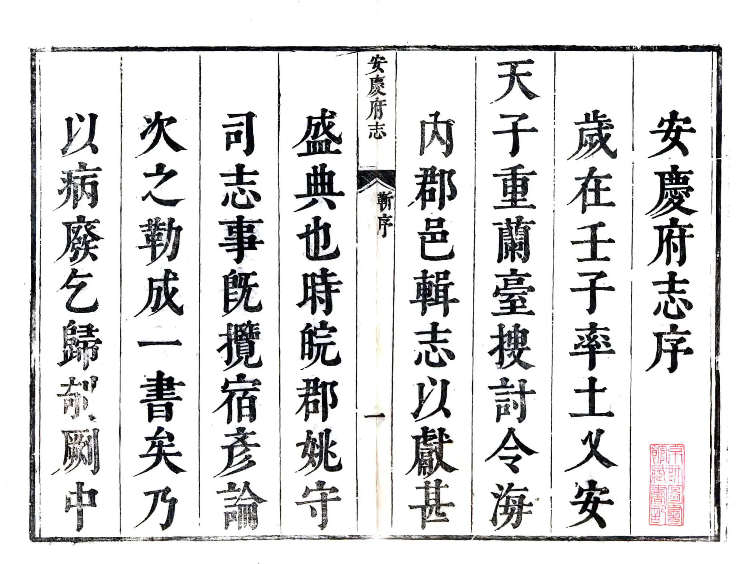 安庆府志（康熙） 在线预览第1页