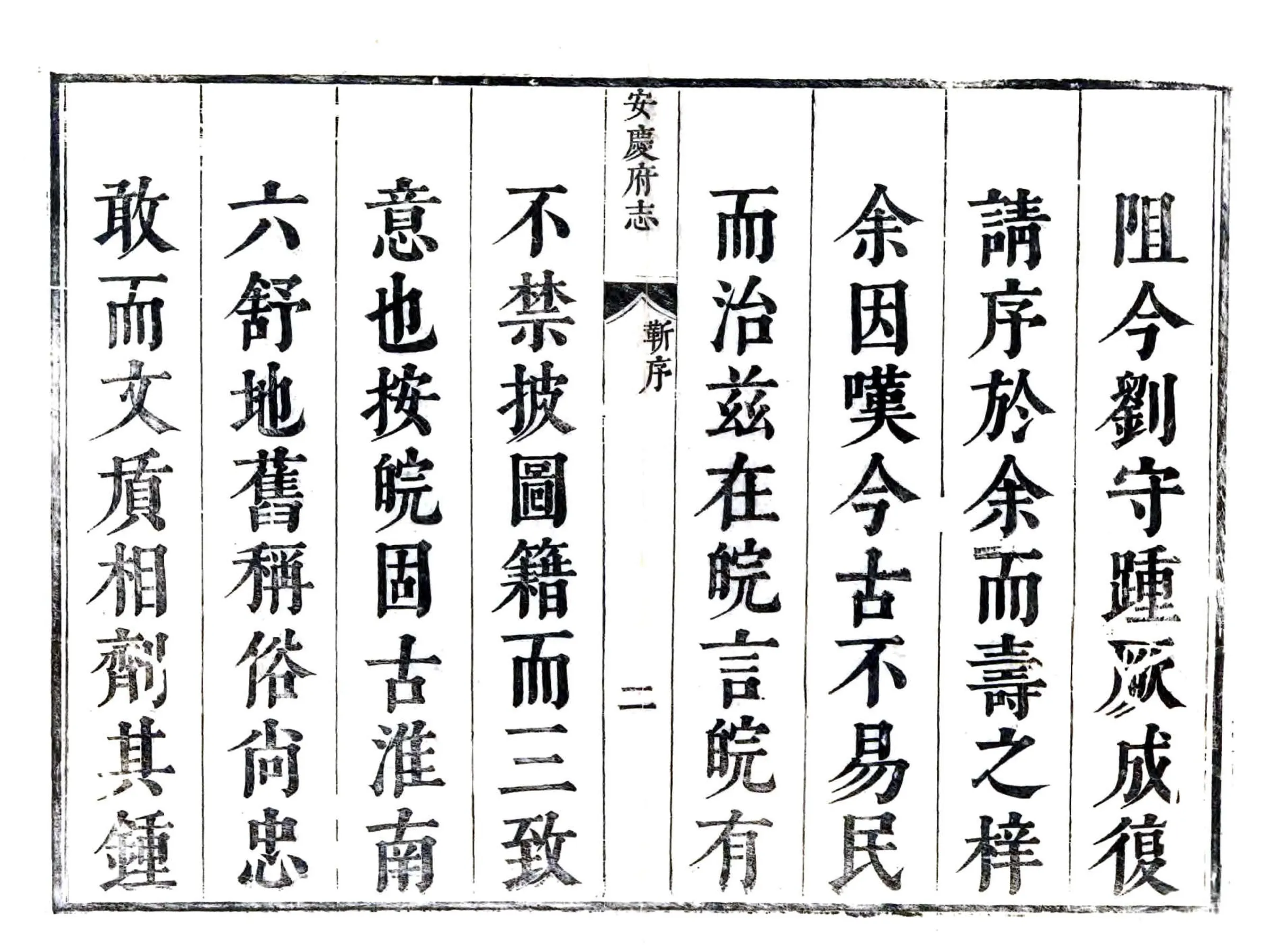 安庆府志（康熙） 在线预览第2页