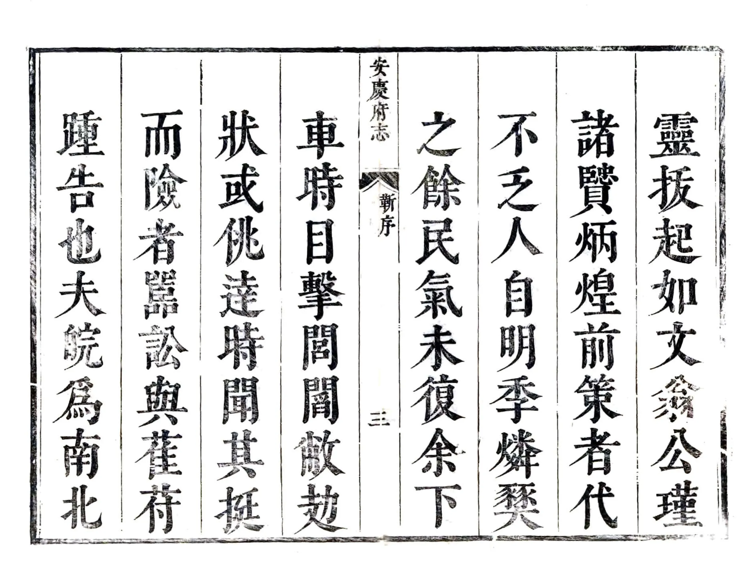 安庆府志（康熙） 在线预览第3页