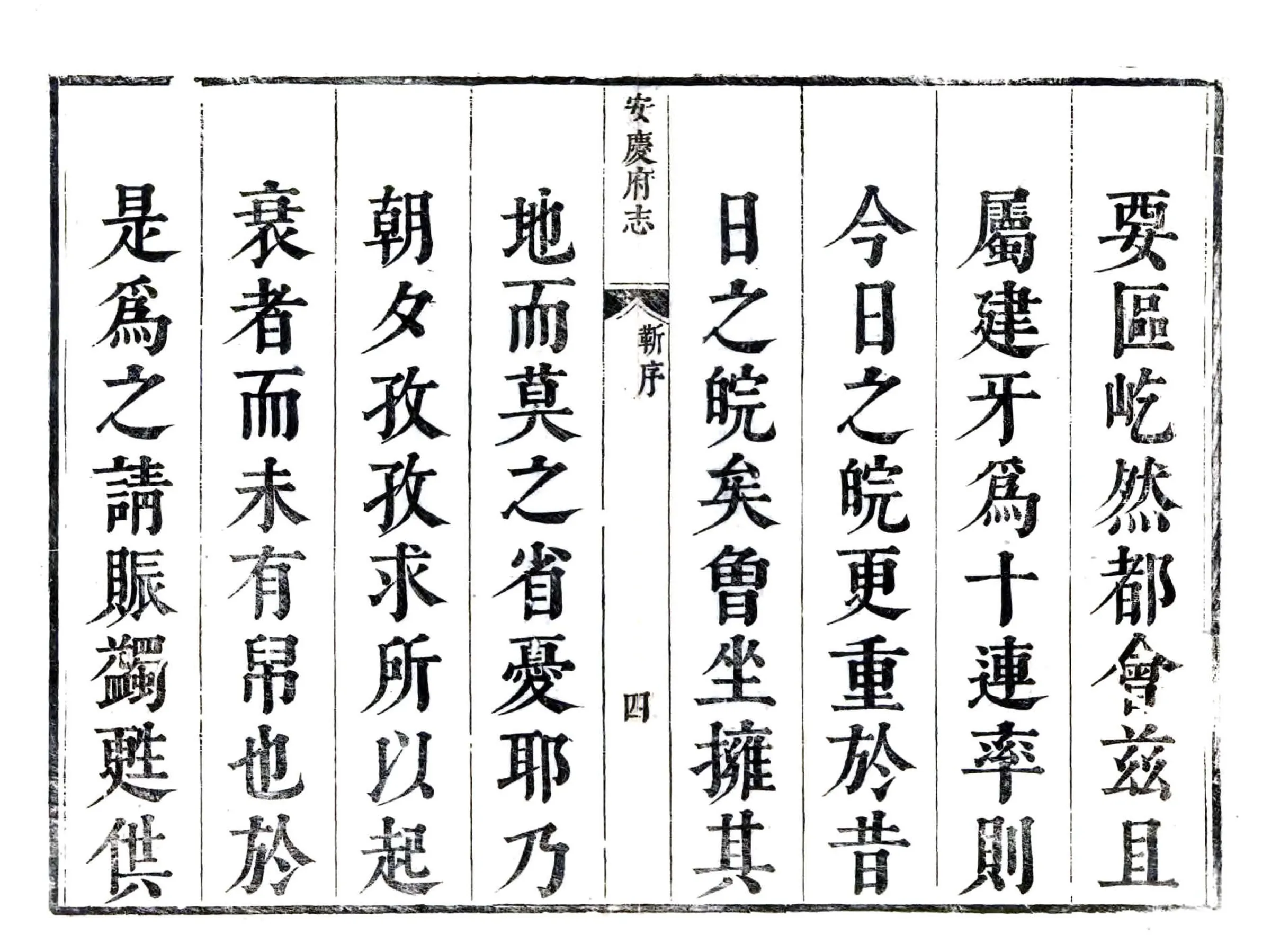 安庆府志（康熙） 在线预览第4页