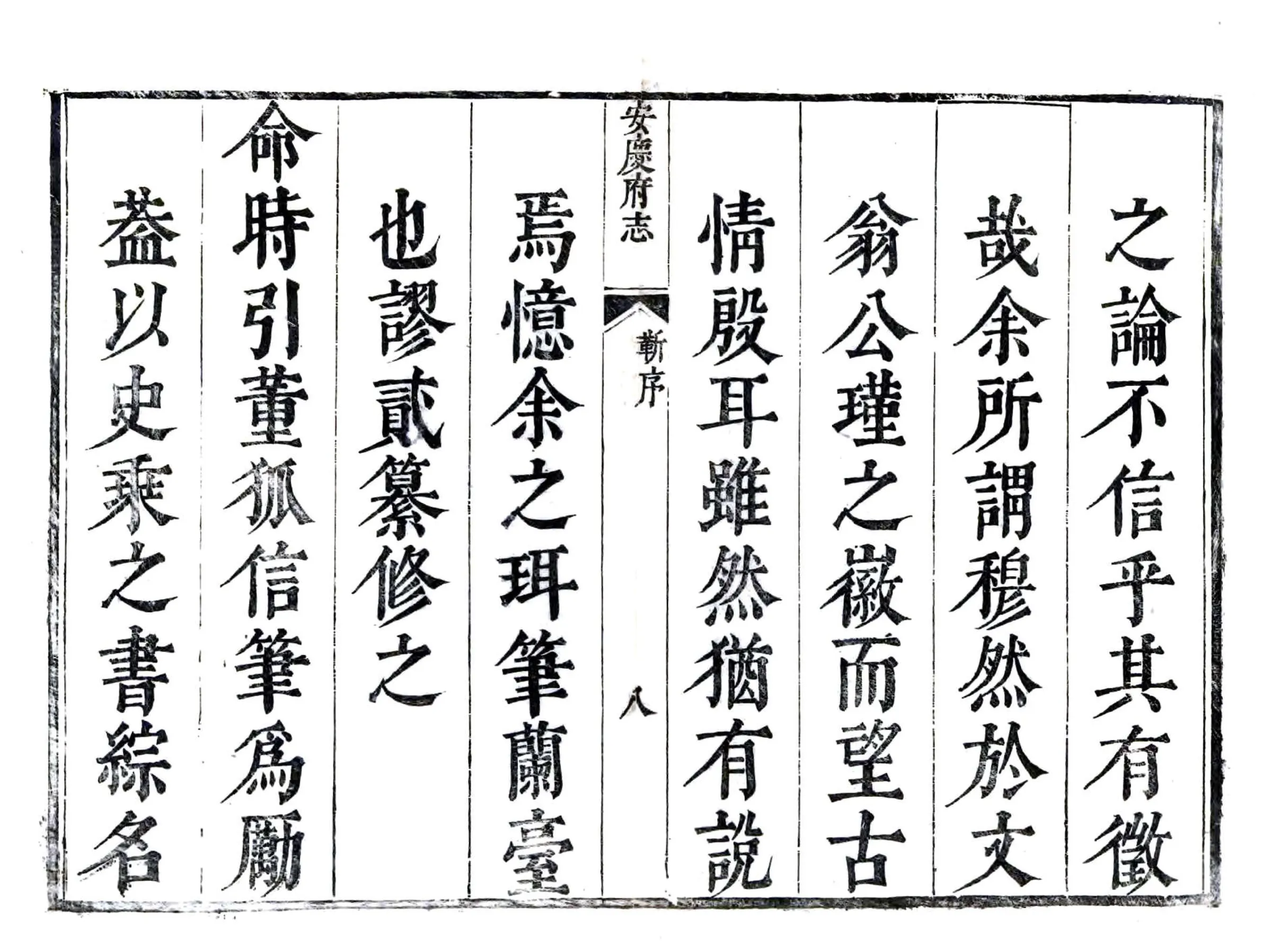 安庆府志（康熙） 在线预览第8页