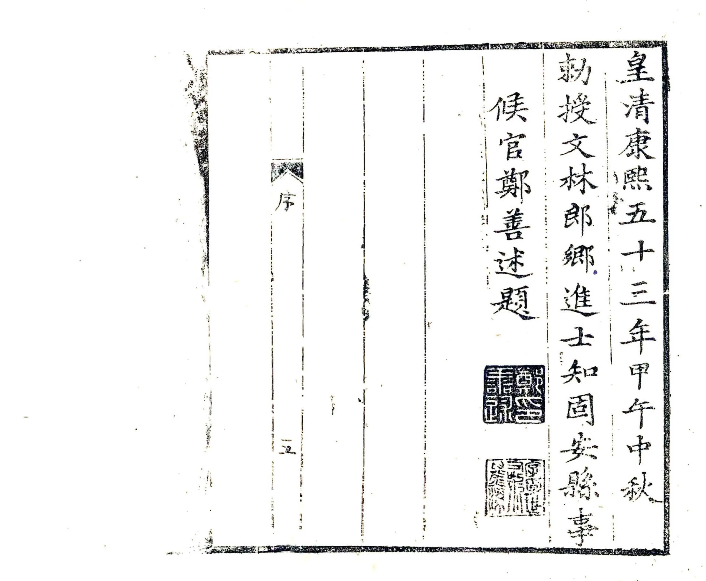 固安县志（康熙） 在线预览第5页