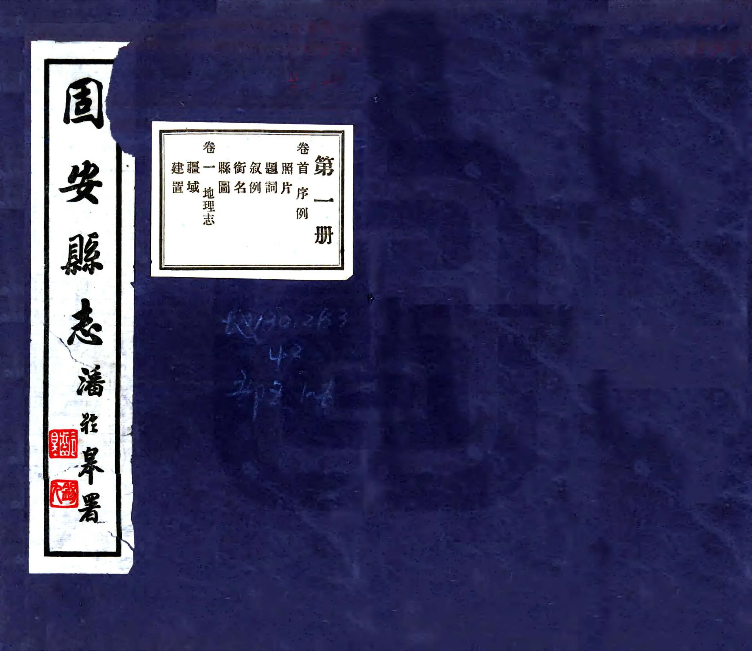 固安县志（民国） 在线预览第1页