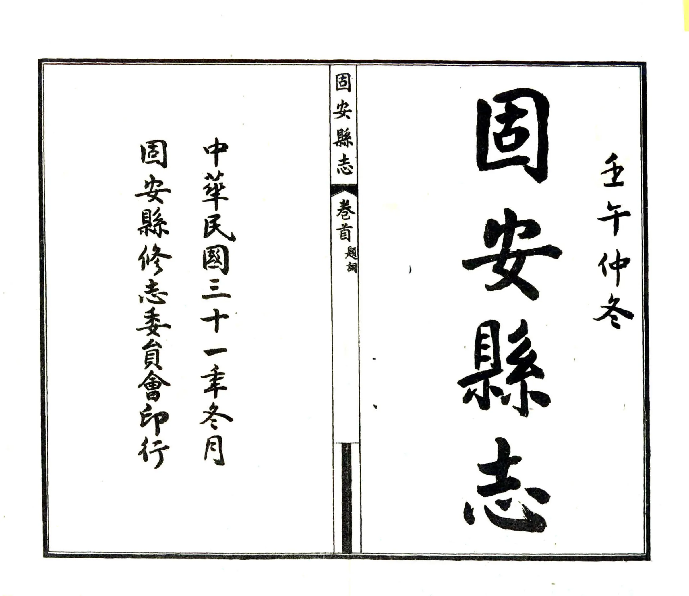 固安县志（民国） 在线预览第2页