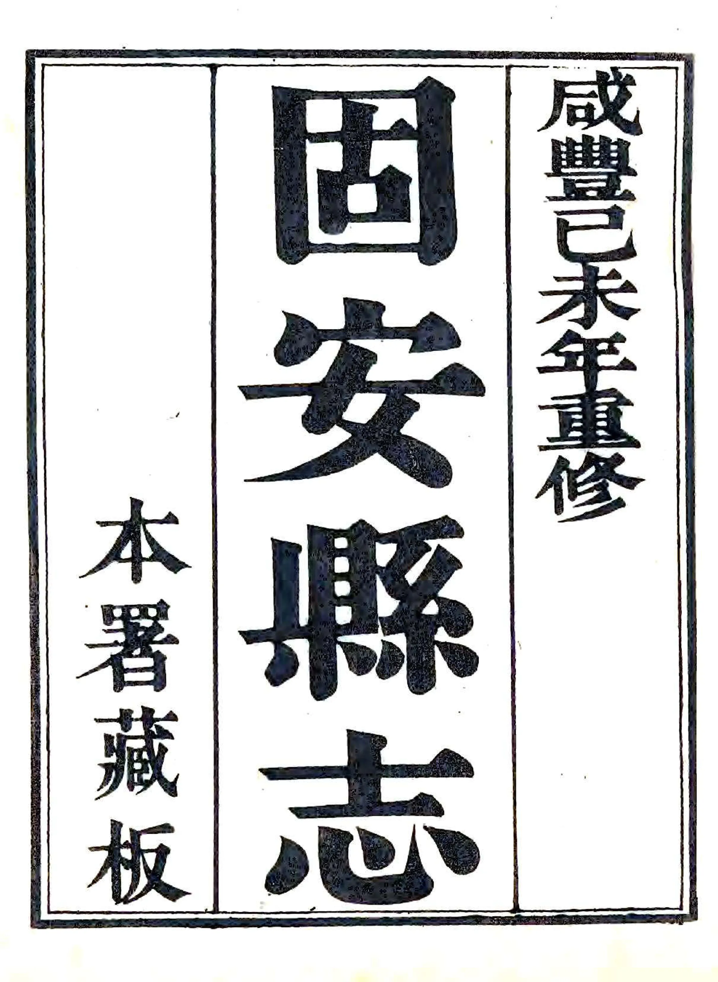 固安县志（咸丰） 在线预览第2页