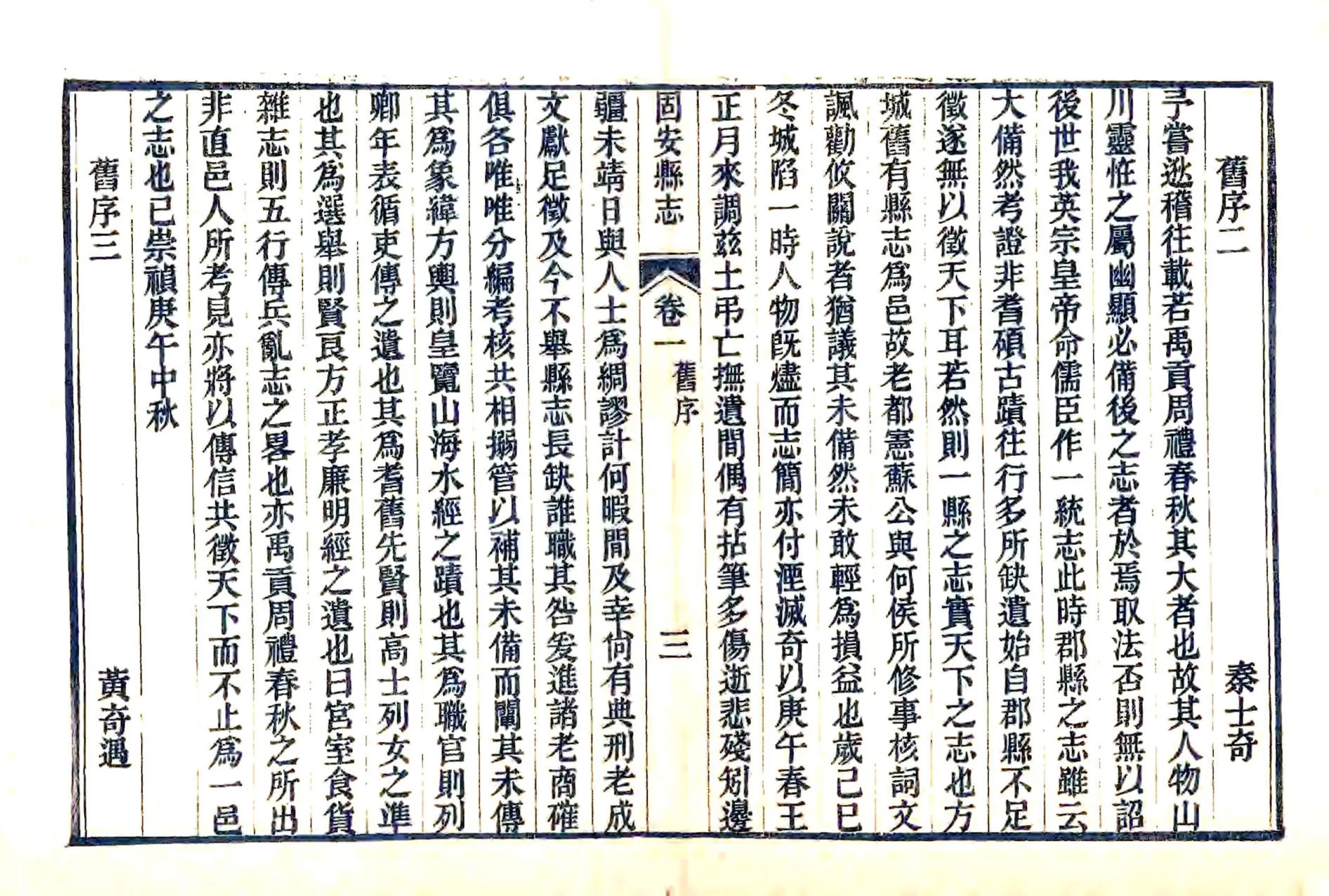固安县志（咸丰） 在线预览第6页