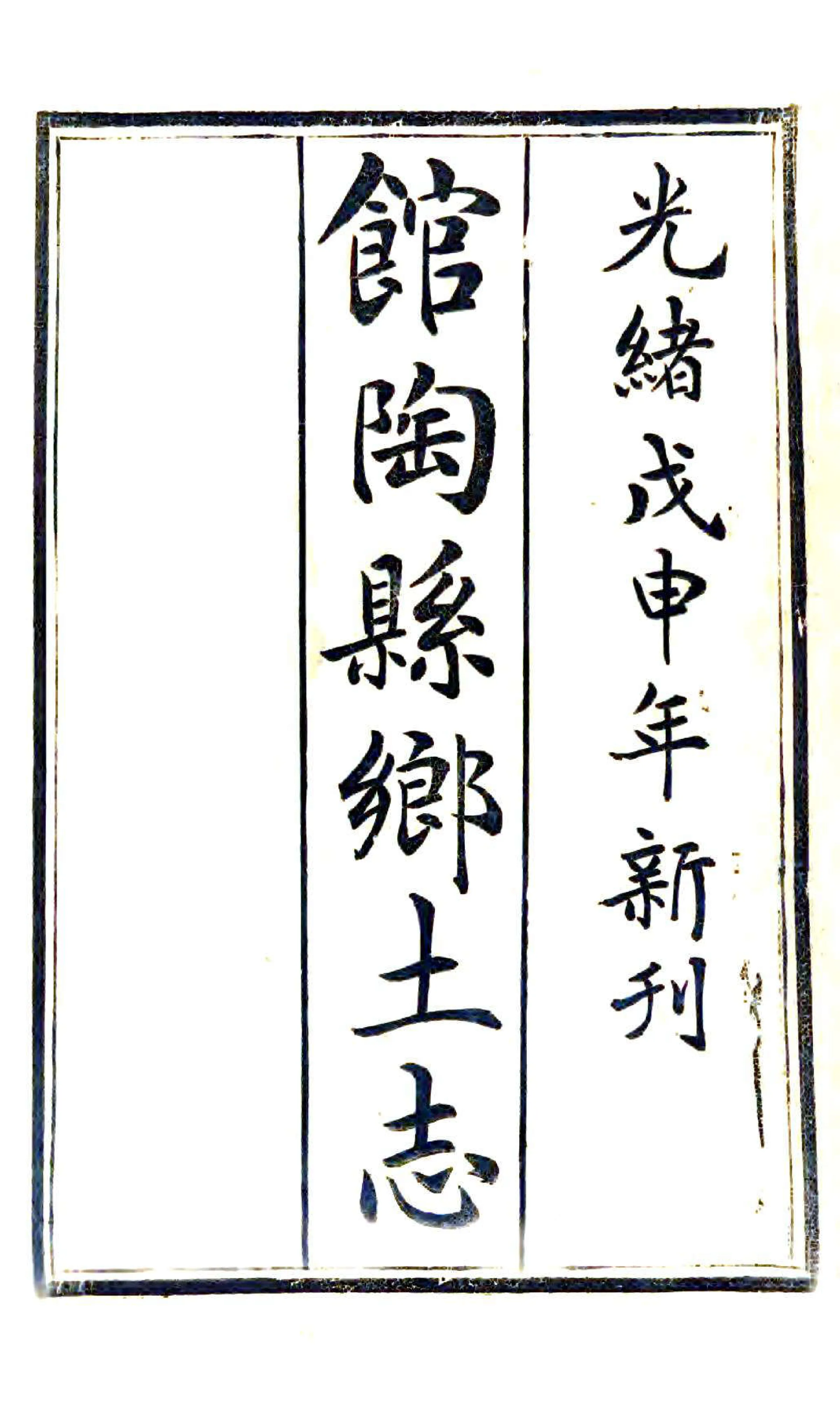 馆陶县乡土志（光绪） 在线预览第2页