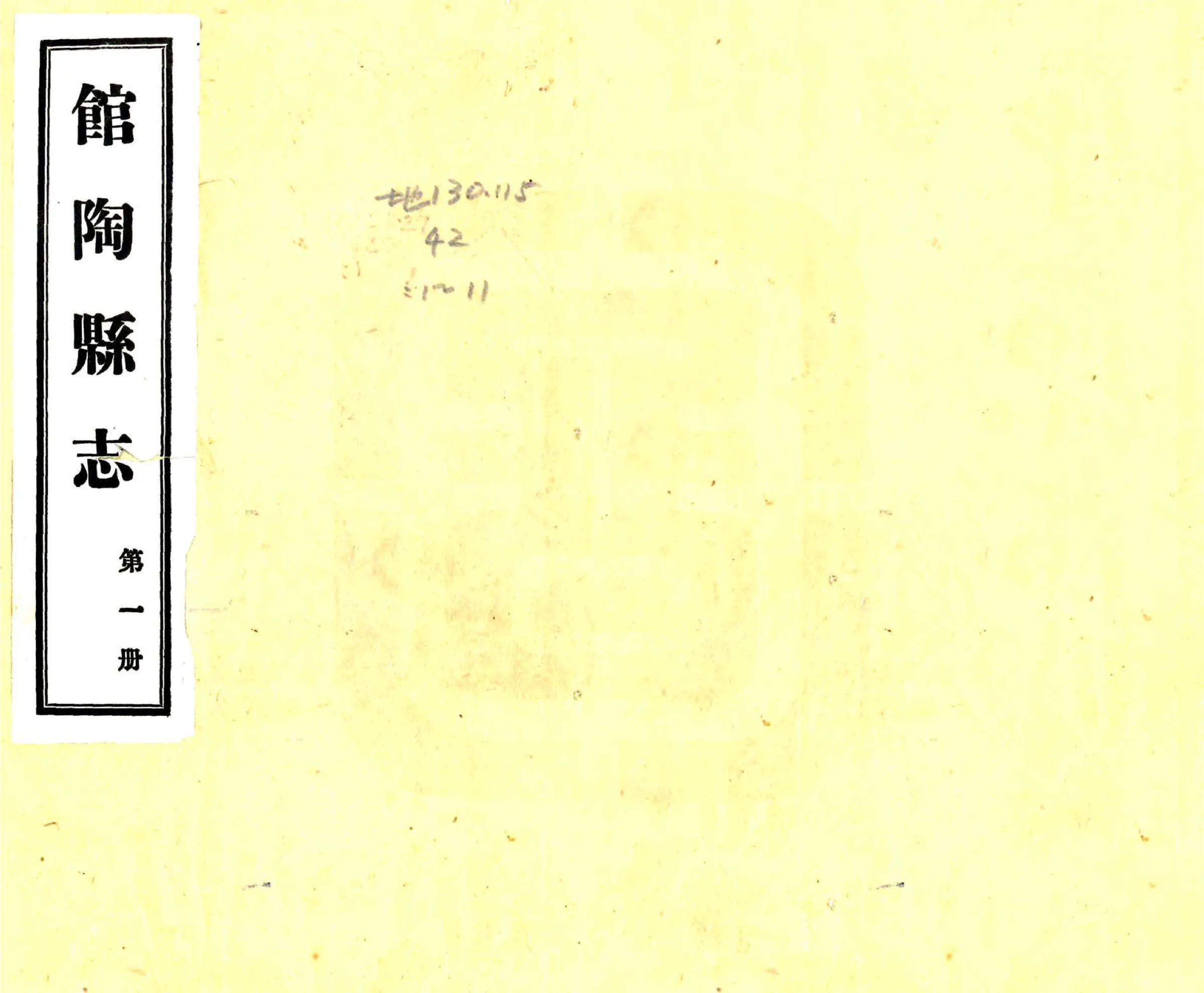 馆陶县志（民国） 在线预览第1页