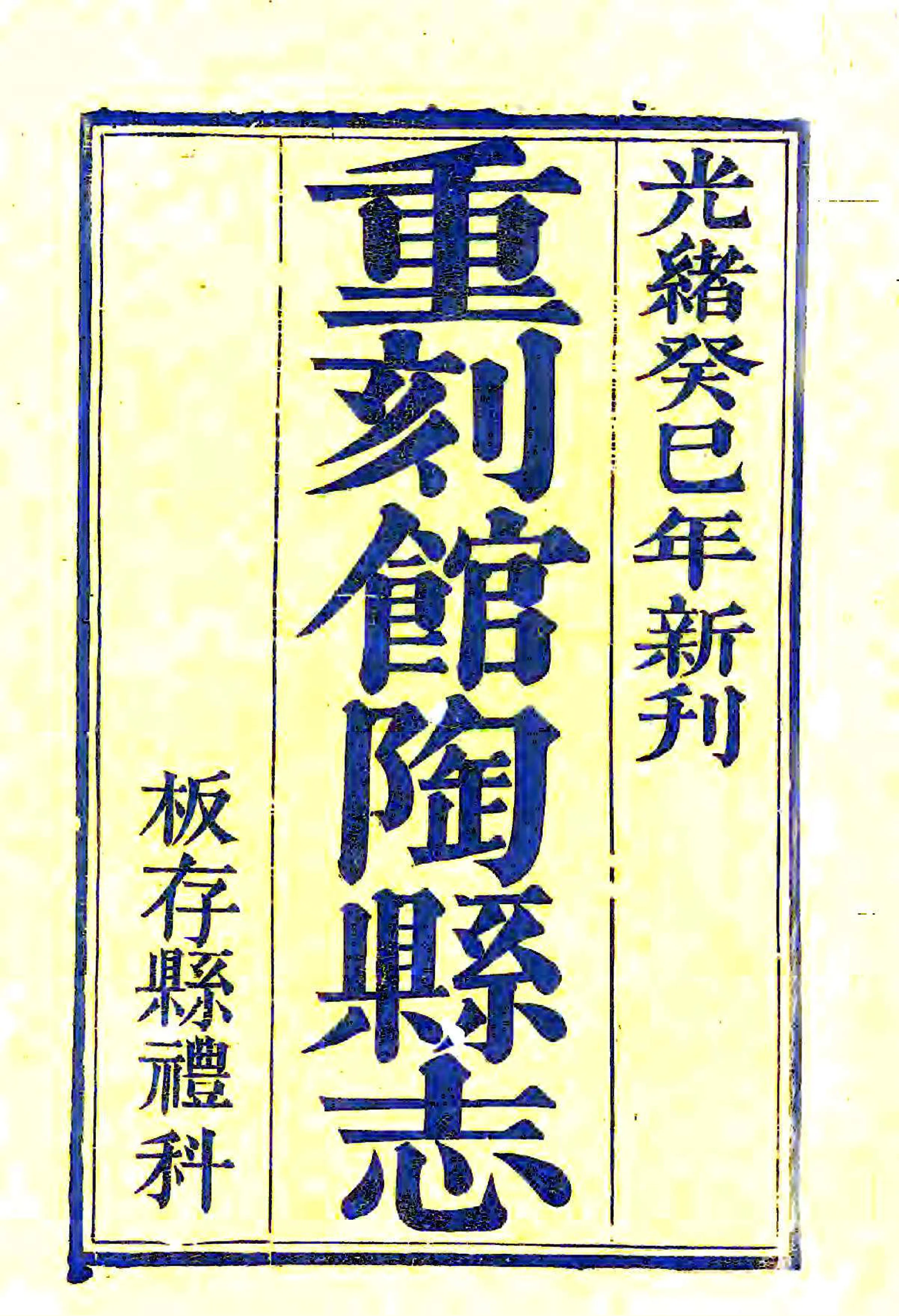 馆陶县志（雍正 光绪刻本） 在线预览第1页