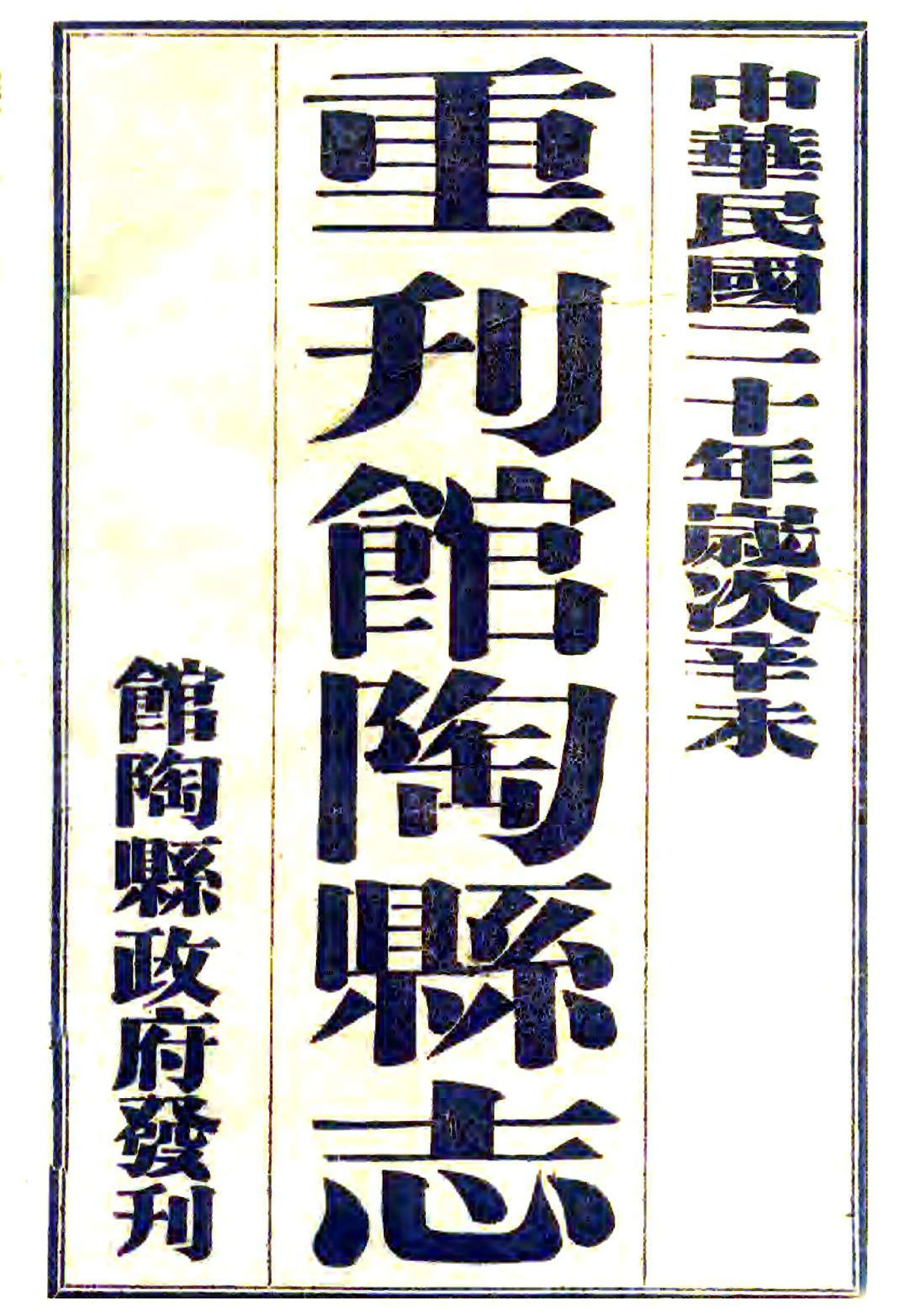 馆陶县志（雍正 民国铅印本） 在线预览第2页