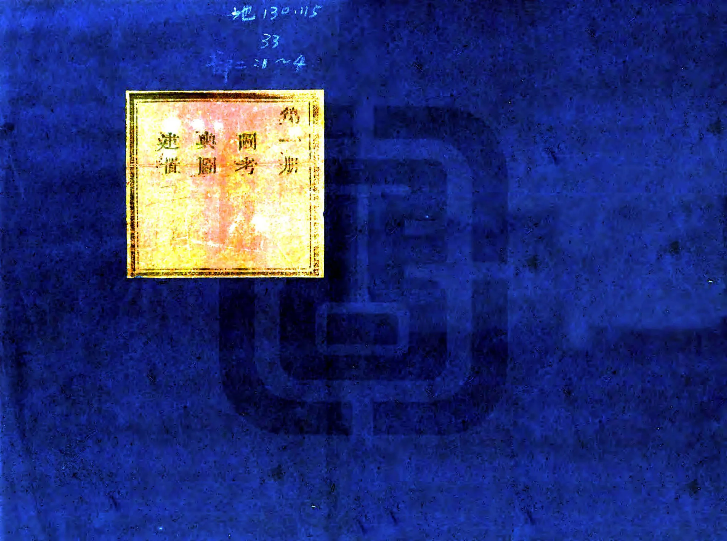 馆陶县志（雍正 乾隆刻本） 在线预览第1页