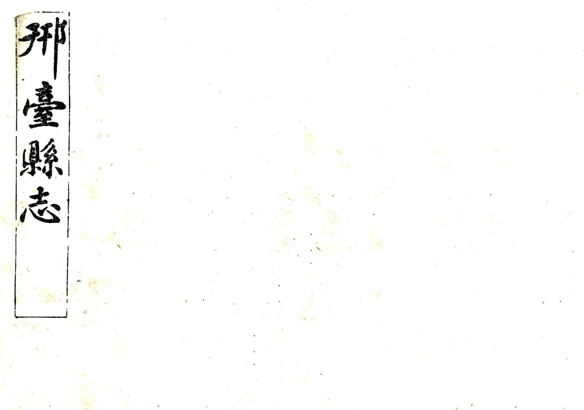 光绪邢台县志 在线预览第1页