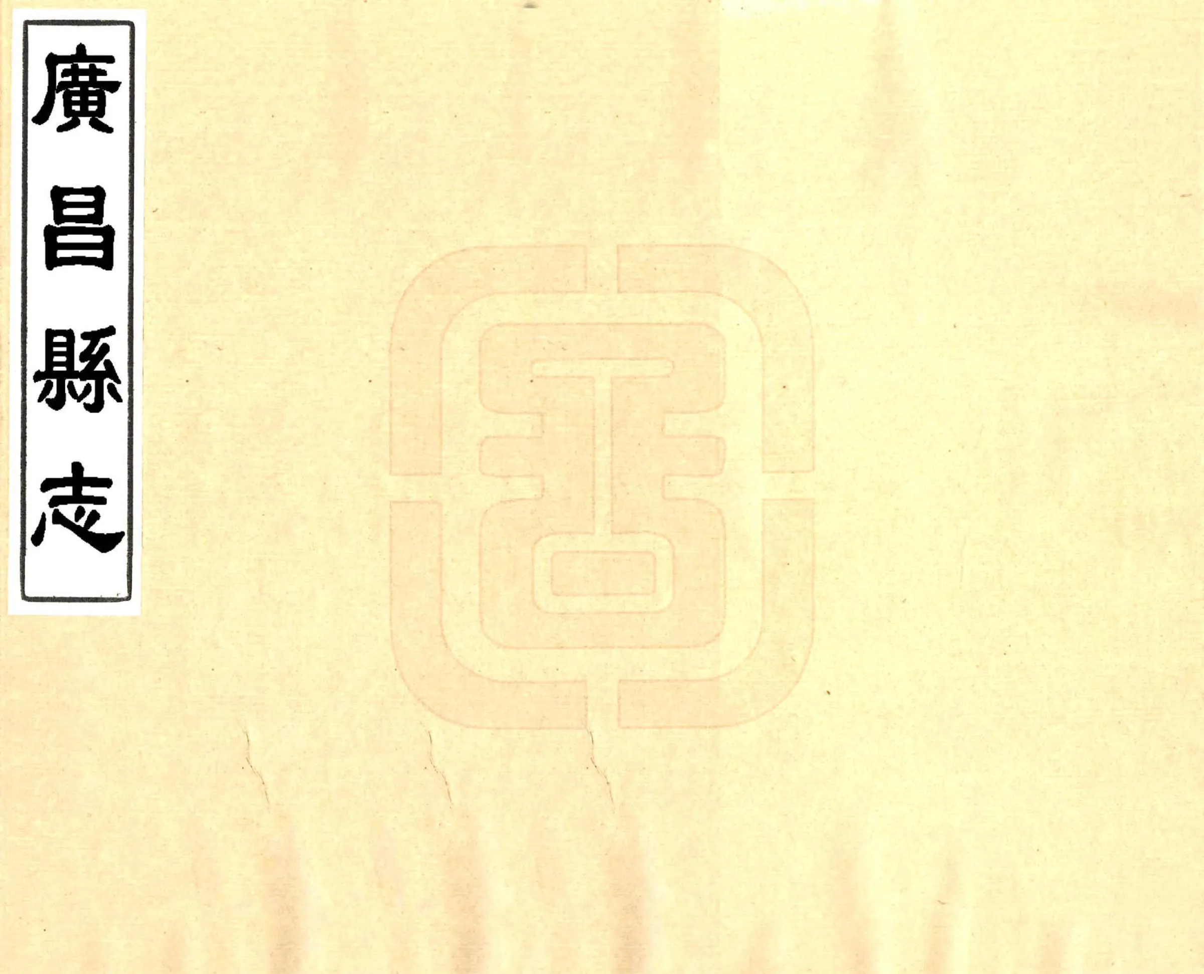 广昌县志（康熙） 在线预览第1页