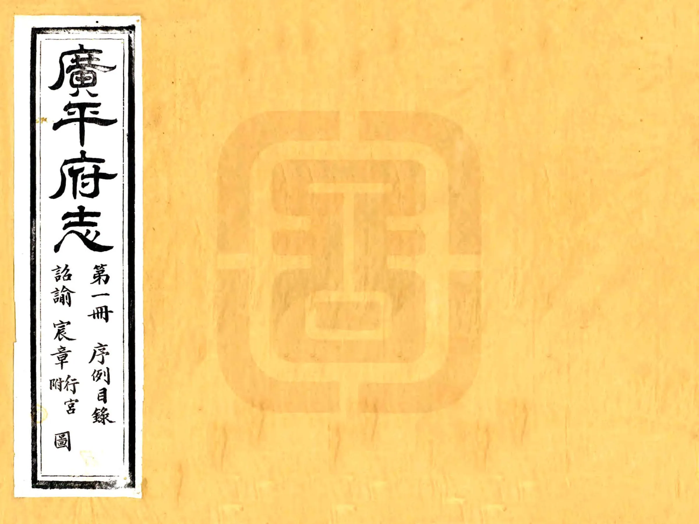 广平府志（光绪） 在线预览第1页