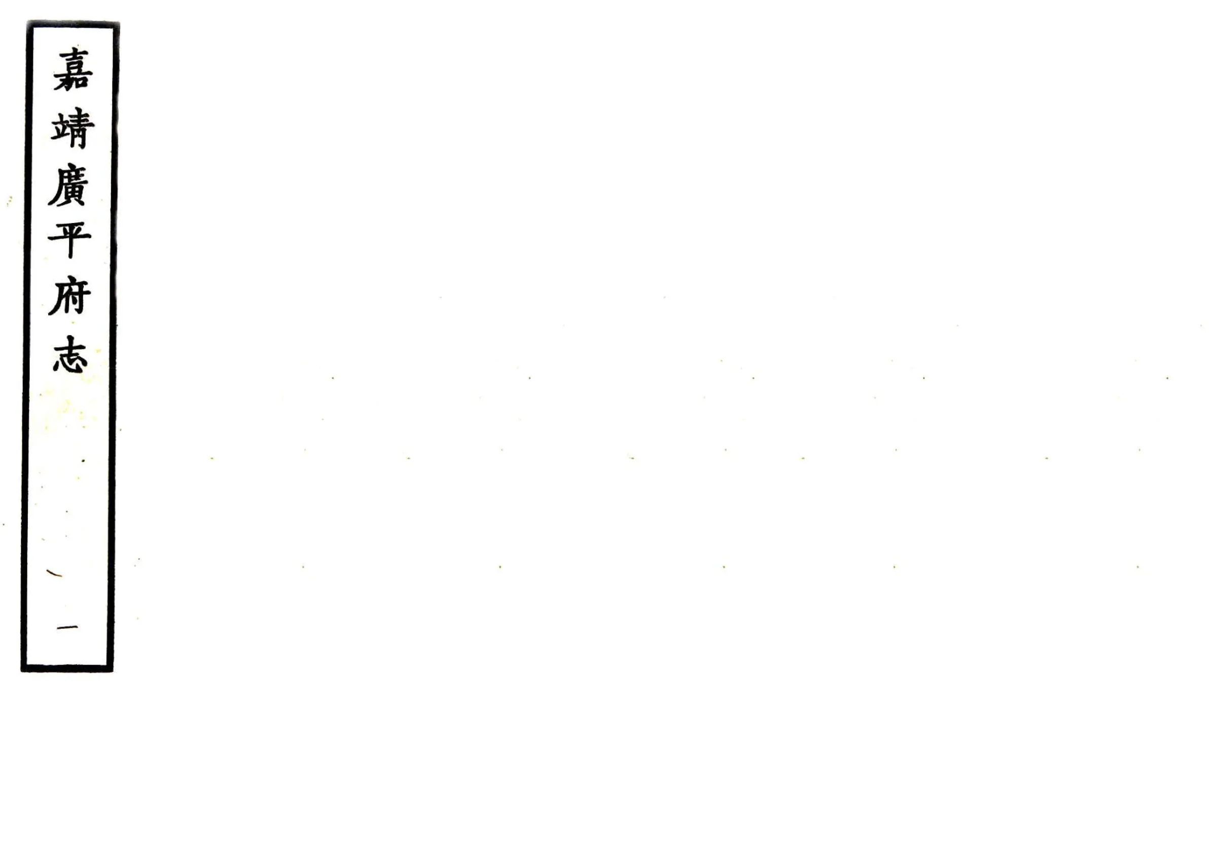 广平府志（嘉靖） 在线预览第1页