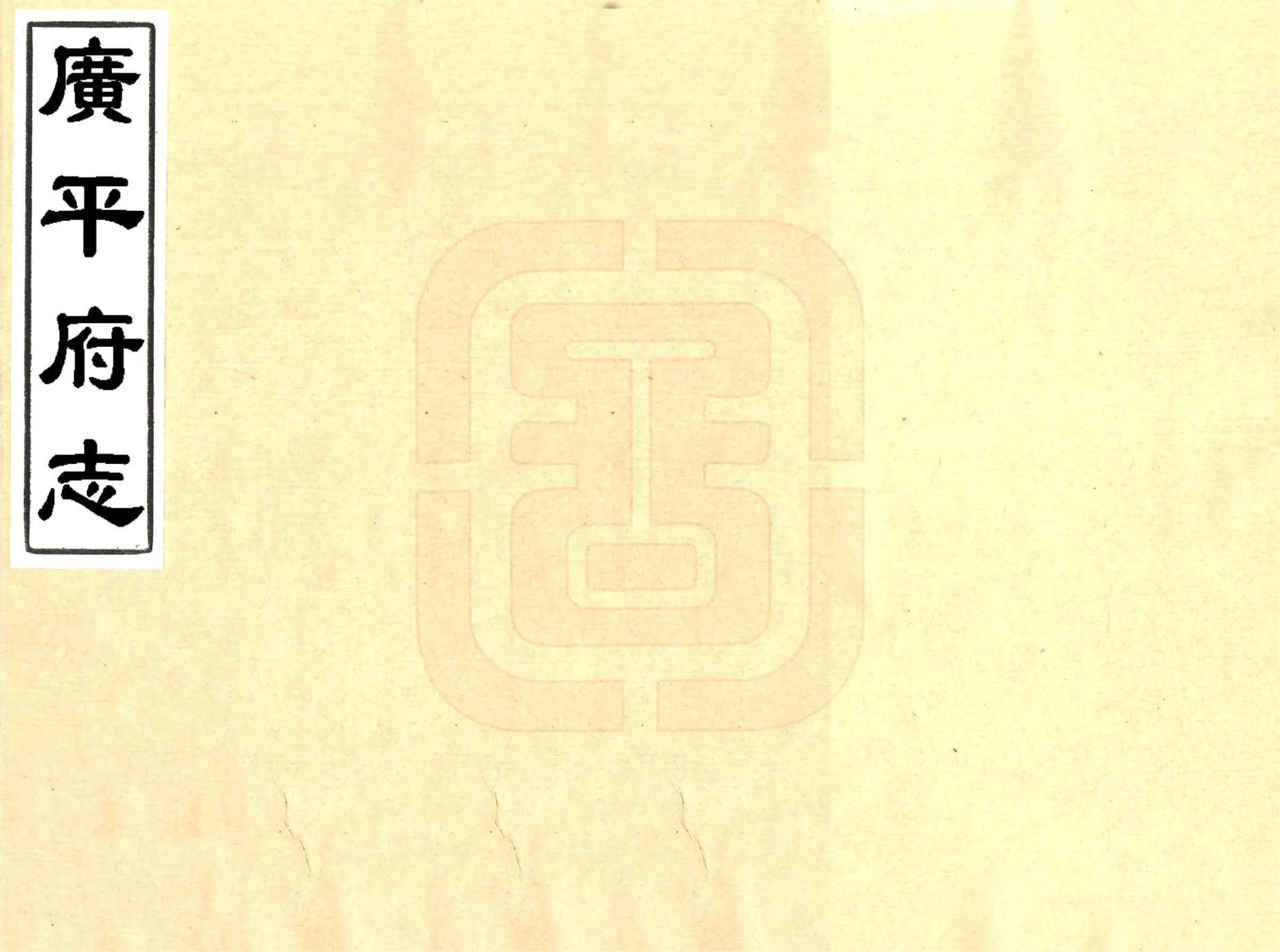 广平府志（康熙） 在线预览第1页