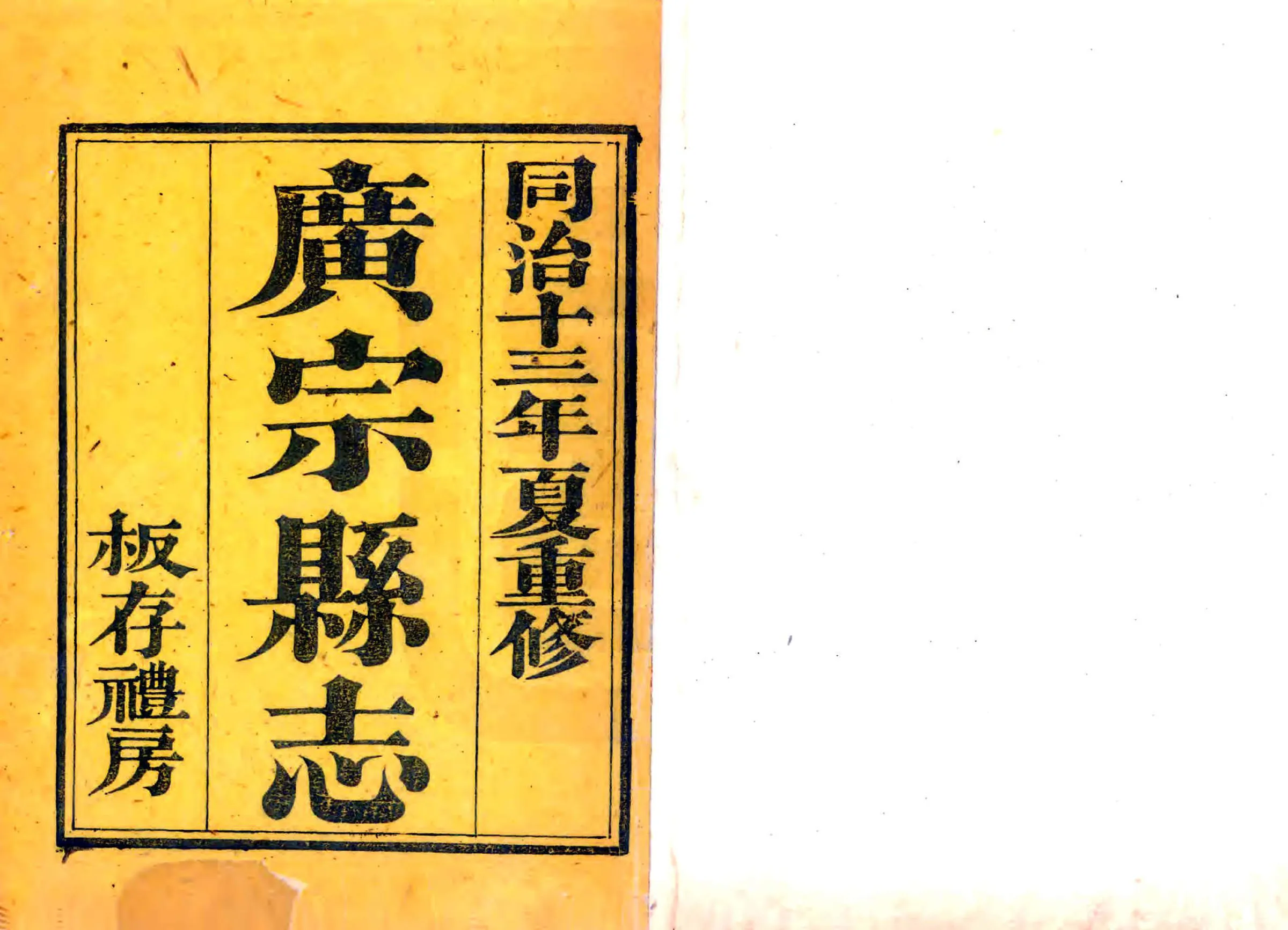 广宗县志（同治） 在线预览第1页