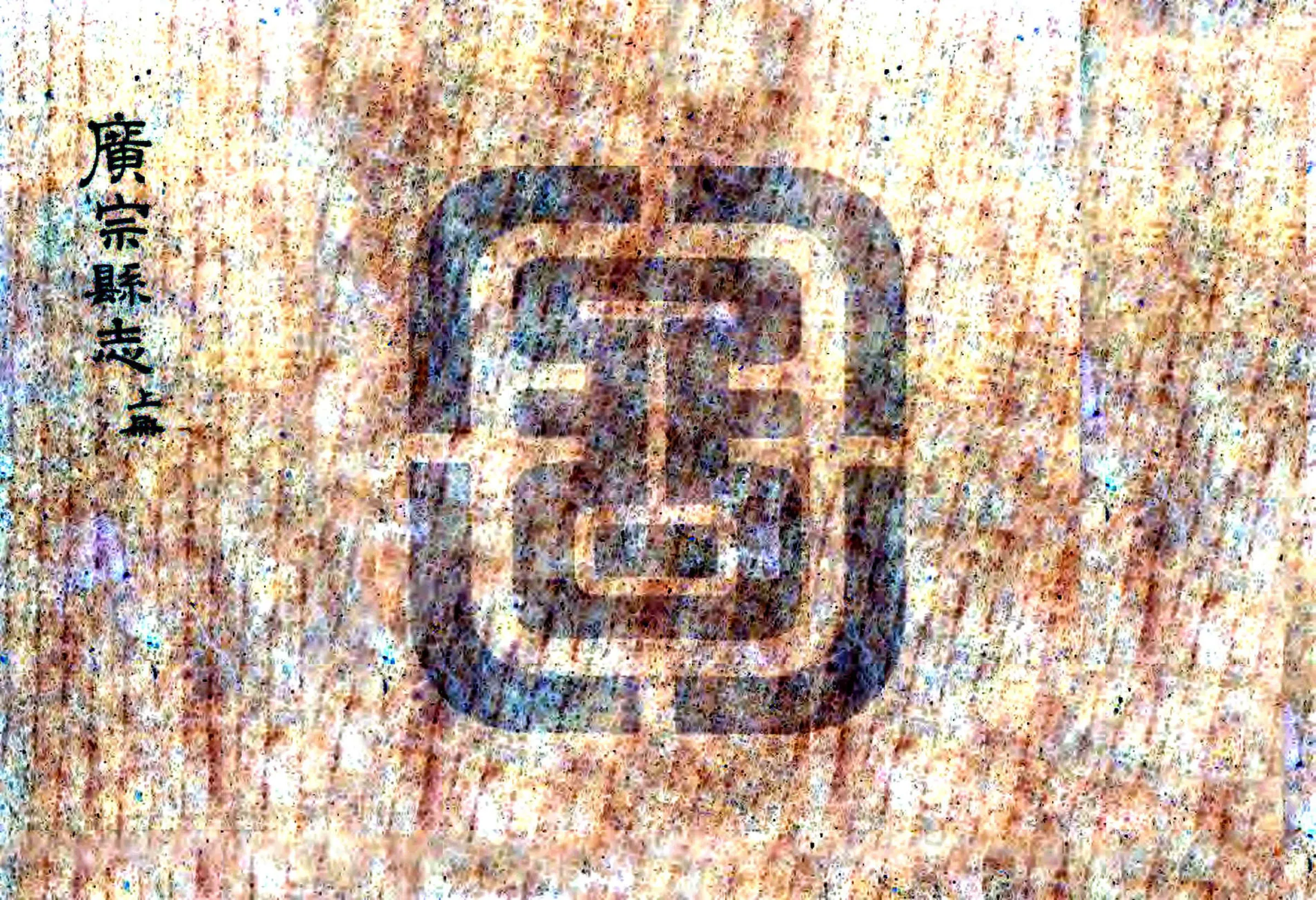 广宗县志（万历） 在线预览第1页