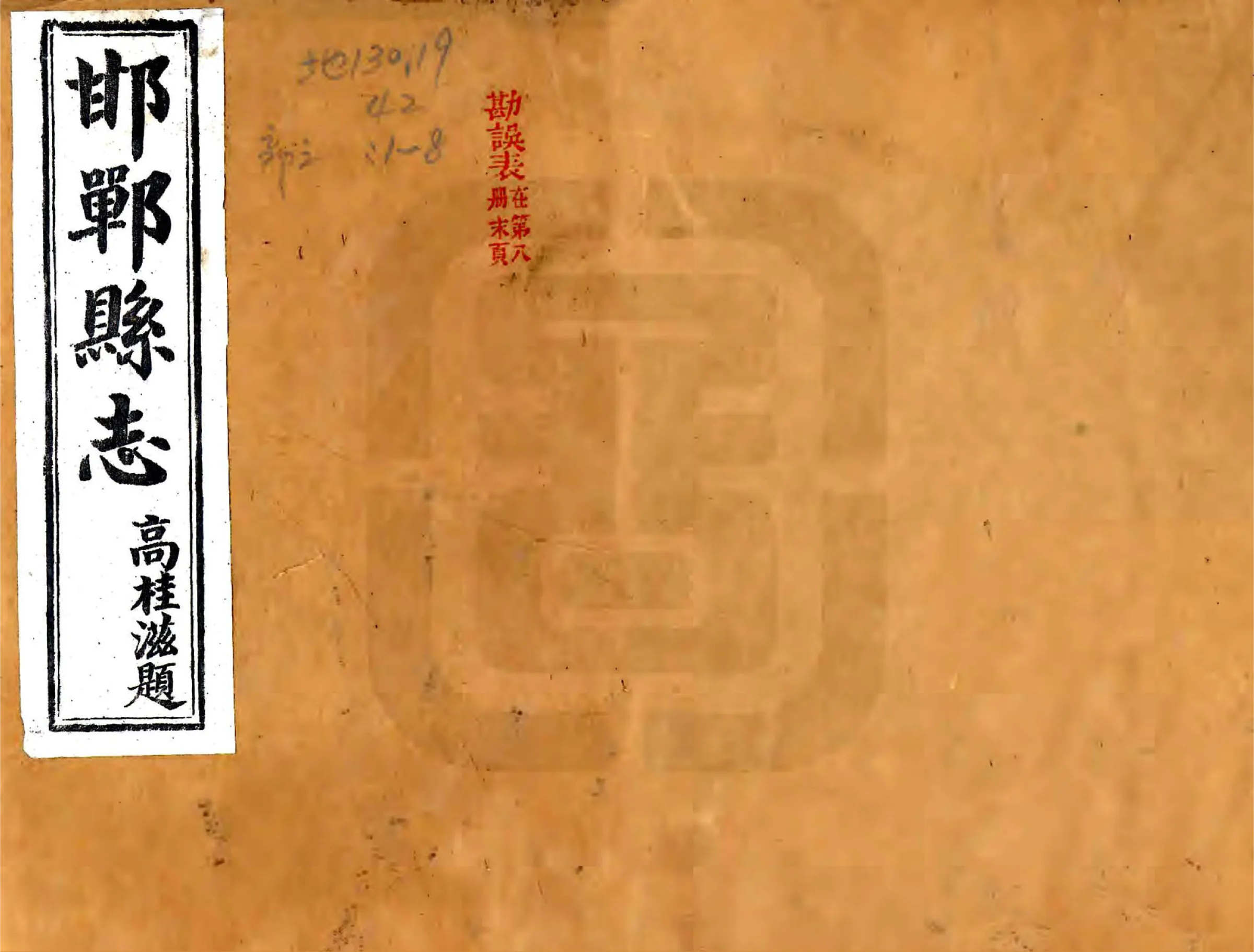 邯郸县志（民国22年） 在线预览第1页