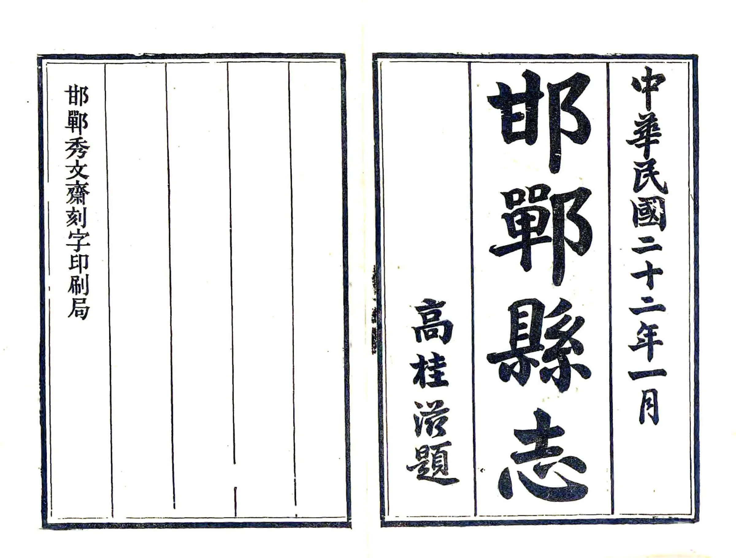 邯郸县志（民国22年） 在线预览第2页