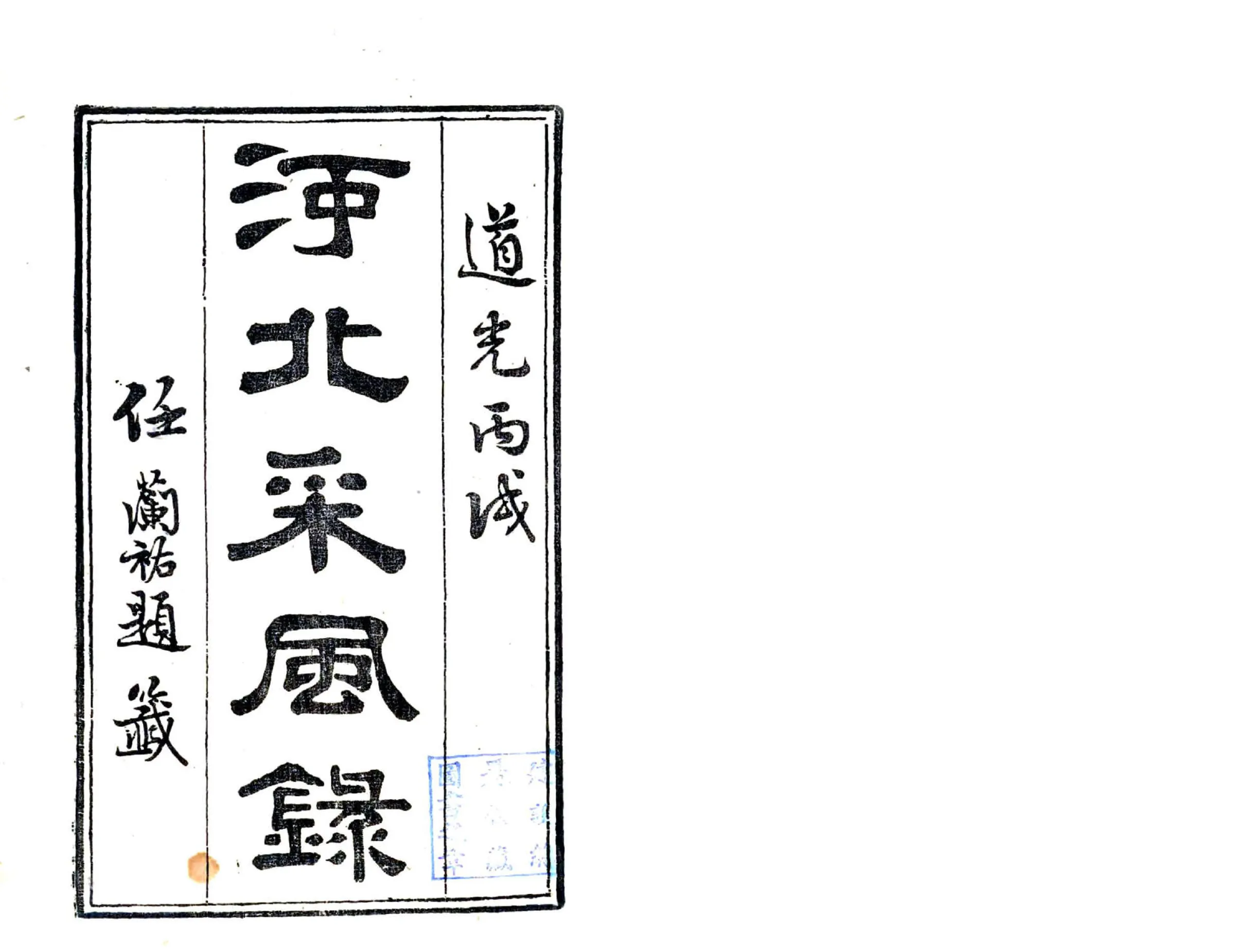 河北采风录（道光） 在线预览第2页