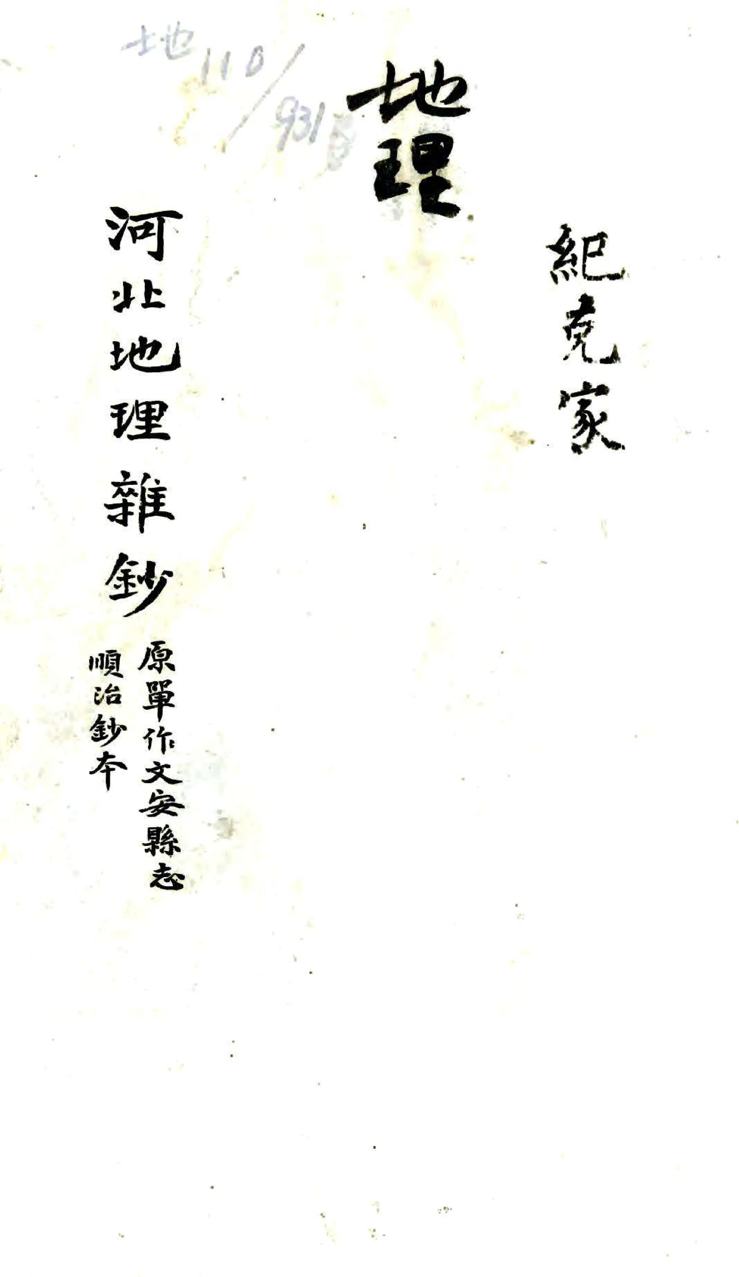 河北地理杂抄（清） 在线预览第1页